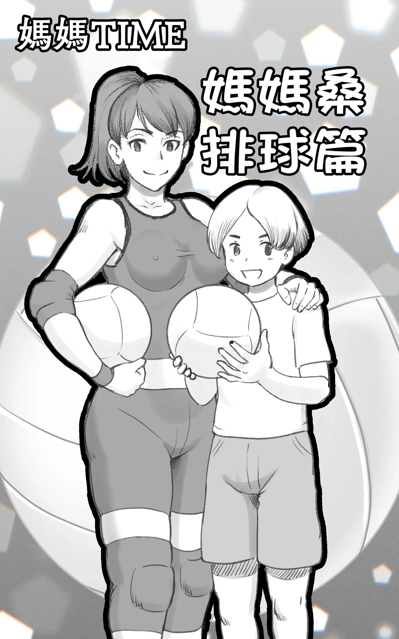 [pink-noise (Mizuiro Megane)] Mama Time - Mamasan Volleyball Hen [Chinese]