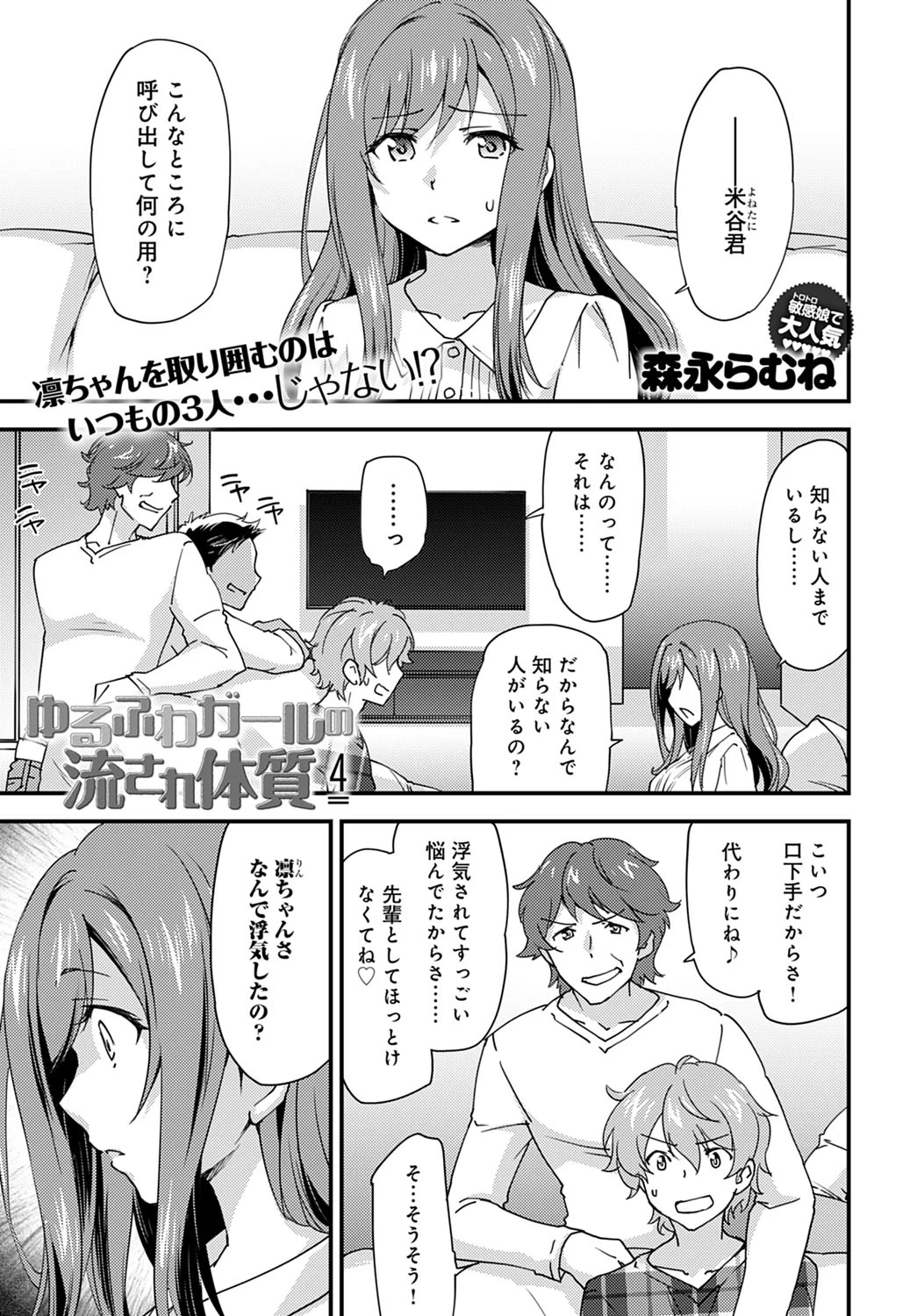 [Morinaga Ramune] Yuru Fuwa Girl no Nagasare Taishitsu (4) [Japanese] [Digital]