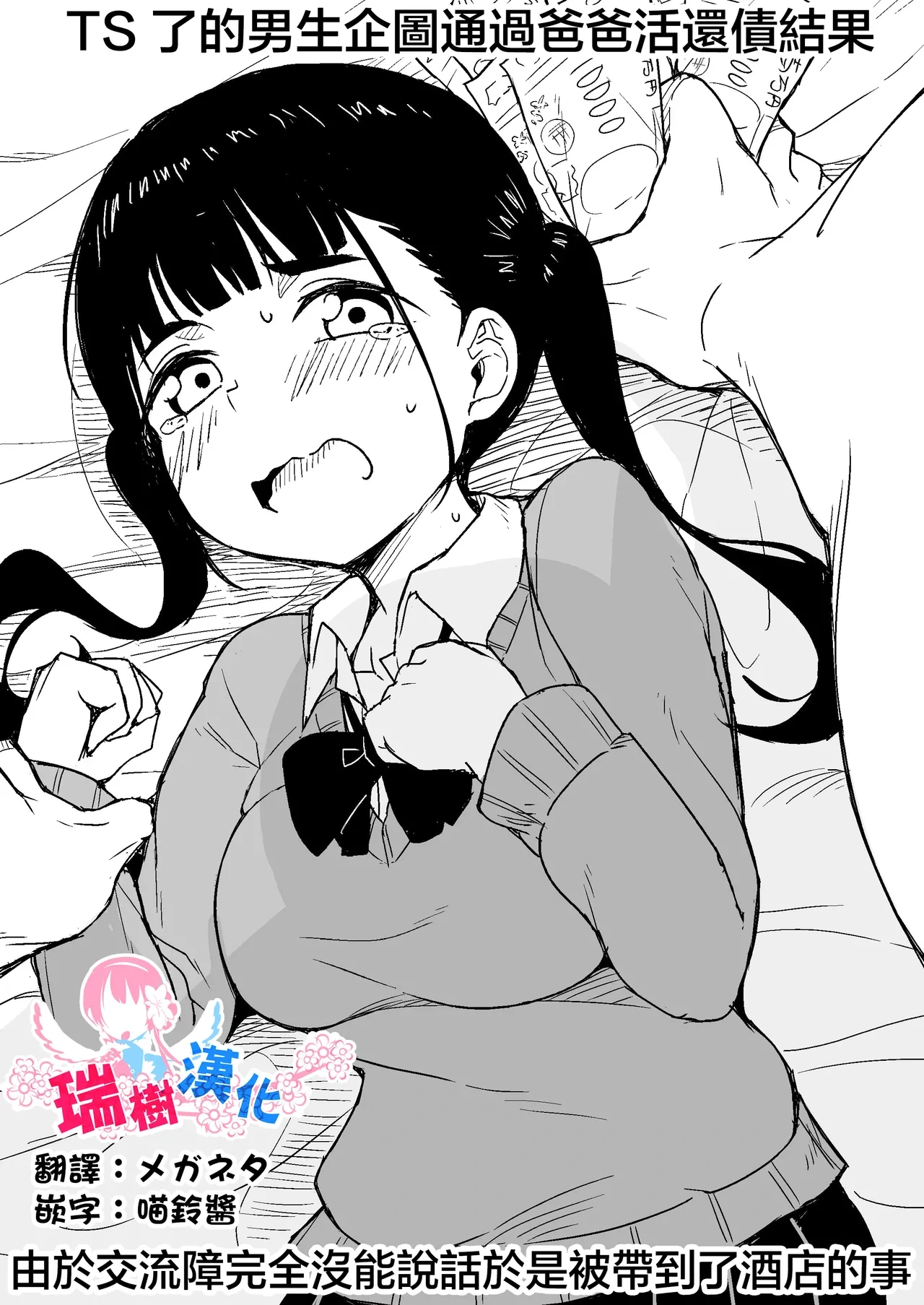 [Rabi Meiro] TS Shita Otoko ga Papakatsu de Shakkin Hensai o Mokuromu ga Commushou de Mattaku Shaberezu Hotel ni Tsurekomareru Hanashi | TS了的男生企图通过爸爸活还债结果由于交流障完全没能说话于是被带到了酒店的事 [Chinese] [瑞树汉化组] [Digital]