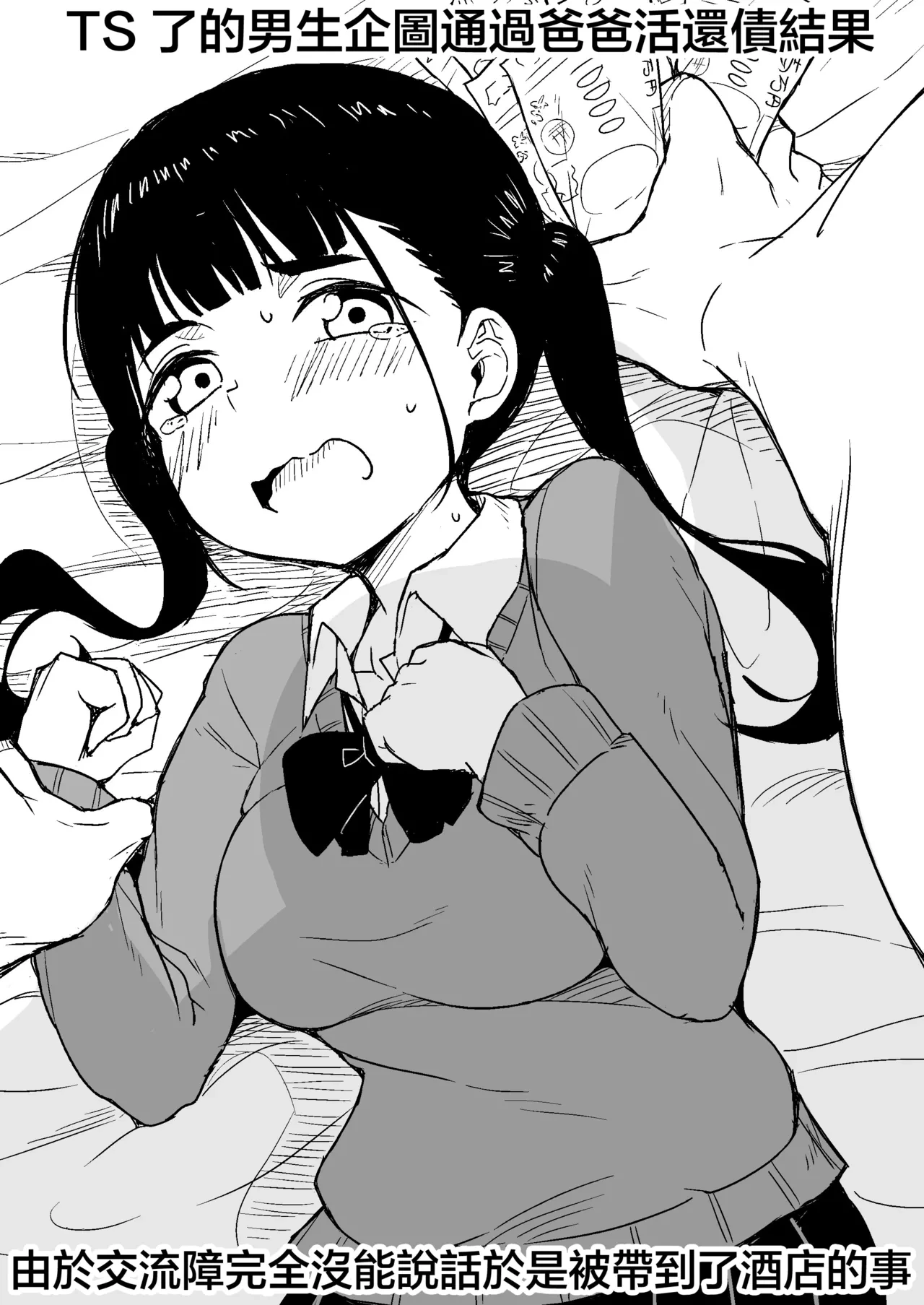 [Rabi Meiro] TS Shita Otoko ga Papakatsu de Shakkin Hensai o Mokuromu ga Commushou de Mattaku Shaberezu Hotel ni Tsurekomareru Hanashi | TS了的男生企图通过爸爸活还债结果由于交流障完全没能说话于是被带到了酒店的事 [Chinese] [瑞树汉化组] [Digital]