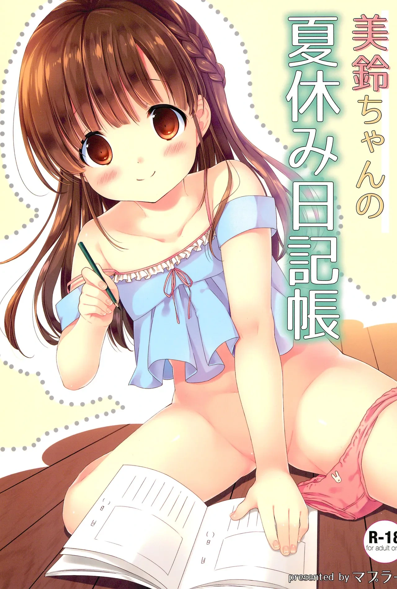 (C92) [MAPLER (Maple)] Misuzu-chan no Natsuyasumi Nikkichou | Misuzu-chan's Summer Vacation's diary [English]