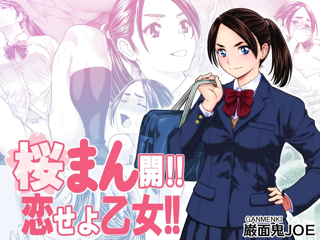 [Ganmenki JOE] Sakura Man Kai!! Koise yo Otome!! | 樱穴盛开!!恋爱吧少女!! [Chinese] [廉价汉化组]