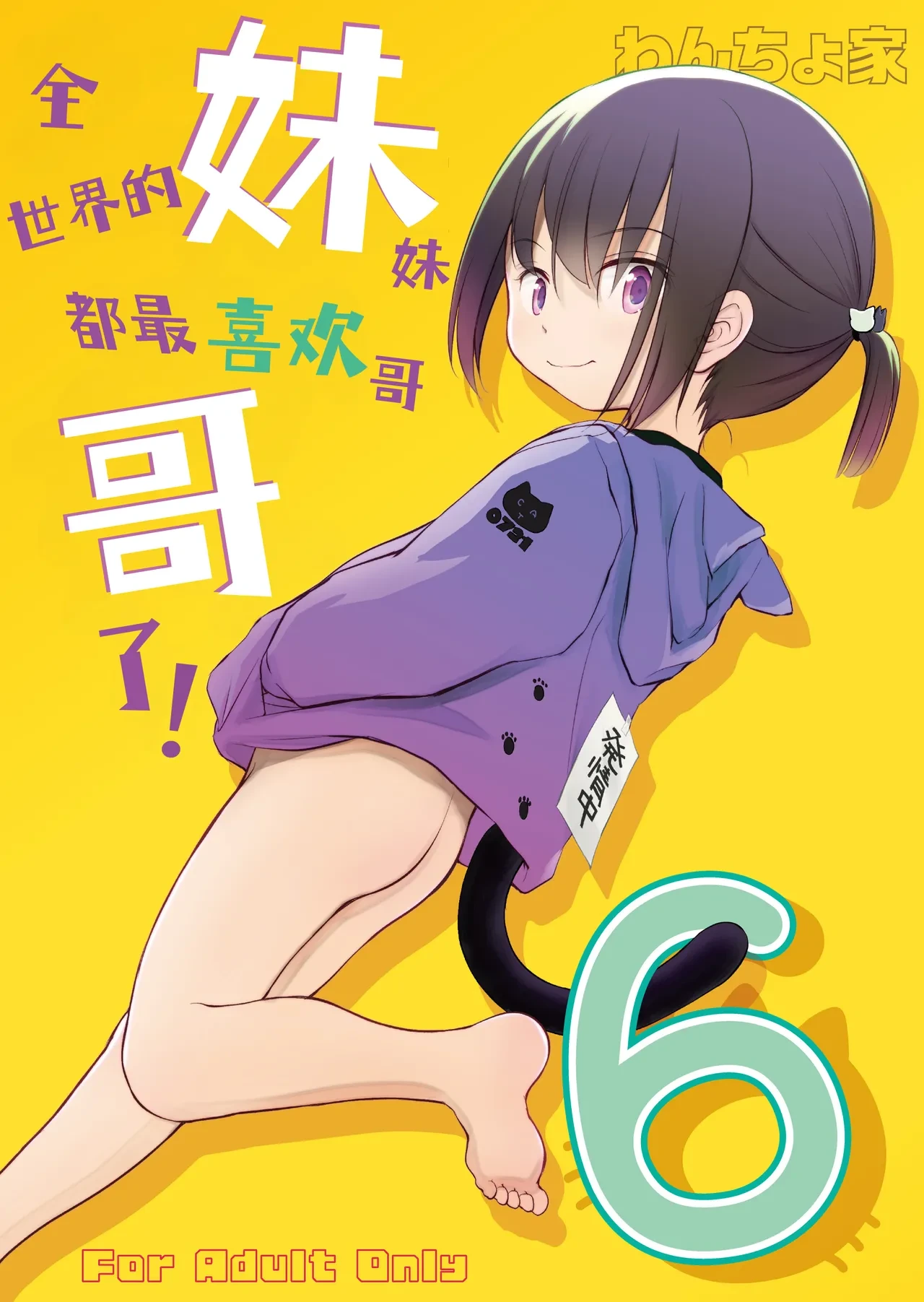 [Wancho-ke (Wancho)] Imouto wa Minna Onii-chan ga Suki! 6 | 全世界的妹妹都最喜欢哥哥了！6 [Chinese] [欶澜汉化组] [Digital]