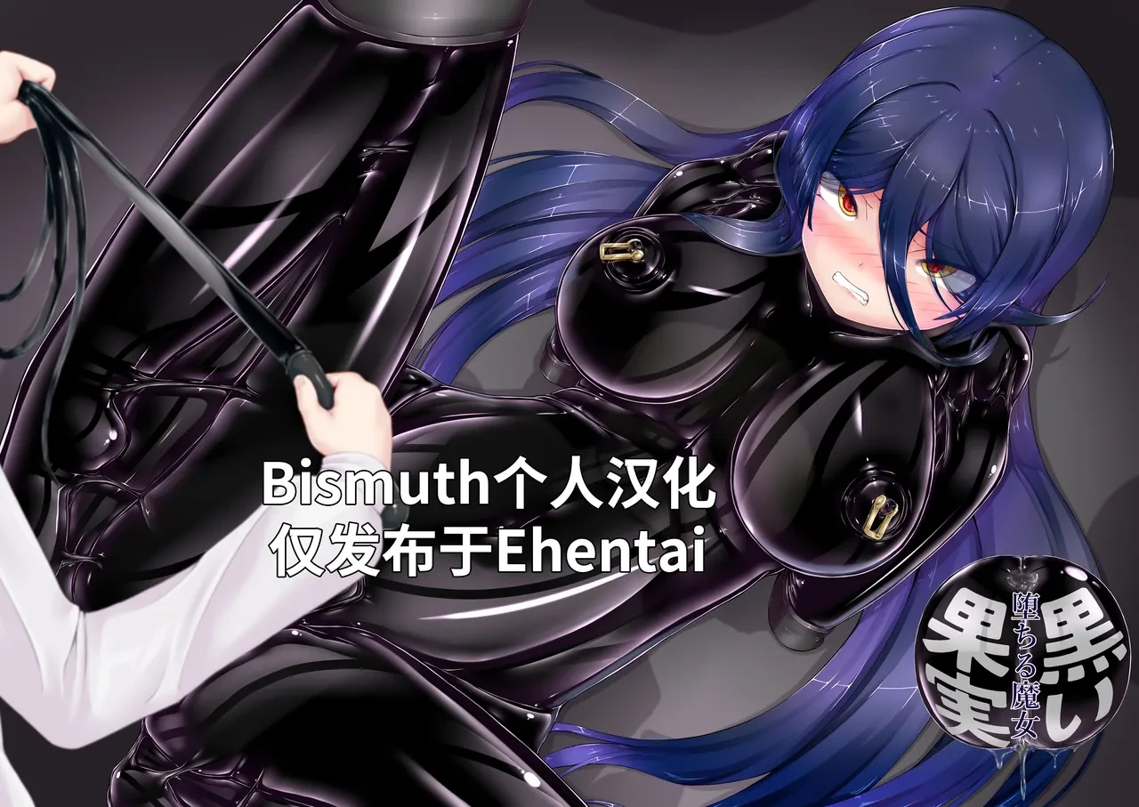 [Mousou Bijutsubu (Sho-yan)] Black Fruit ~Fallen Witch~ | 黑之果实～堕落的魔女～ [Chinese] [Bismuth个人汉化]