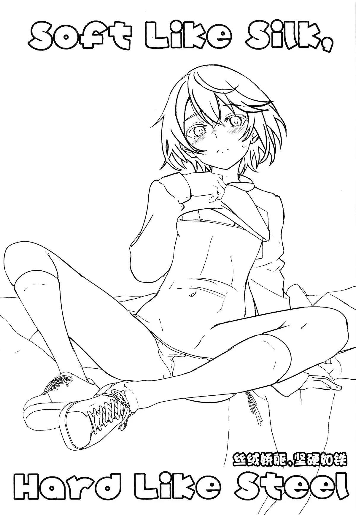 (C106) [Salt Peanuts (Niea)] Soft Like Silk, Hard Like Steel | 丝绒娇躯，坚硬如铁 (Toaru Kagaku no Railgun) [Chinese] [白杨汉化组]