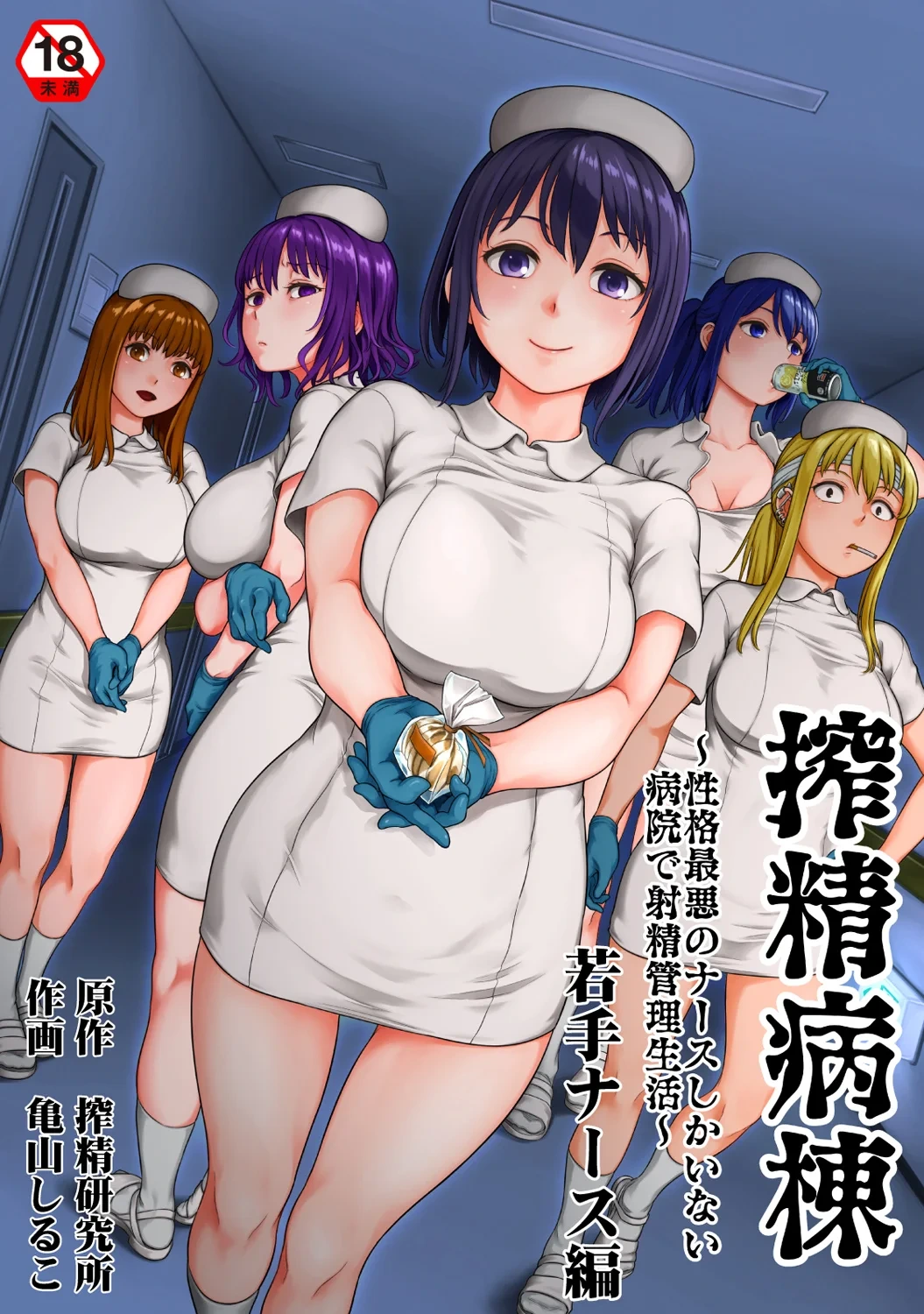 [Kameyama Shiruko] Sakusei Byoutou ~Seikaku Saiaku no Nurse shika Inai Byouin de Shasei Kanri Seikatsu~ Wakate Nurse Hen
