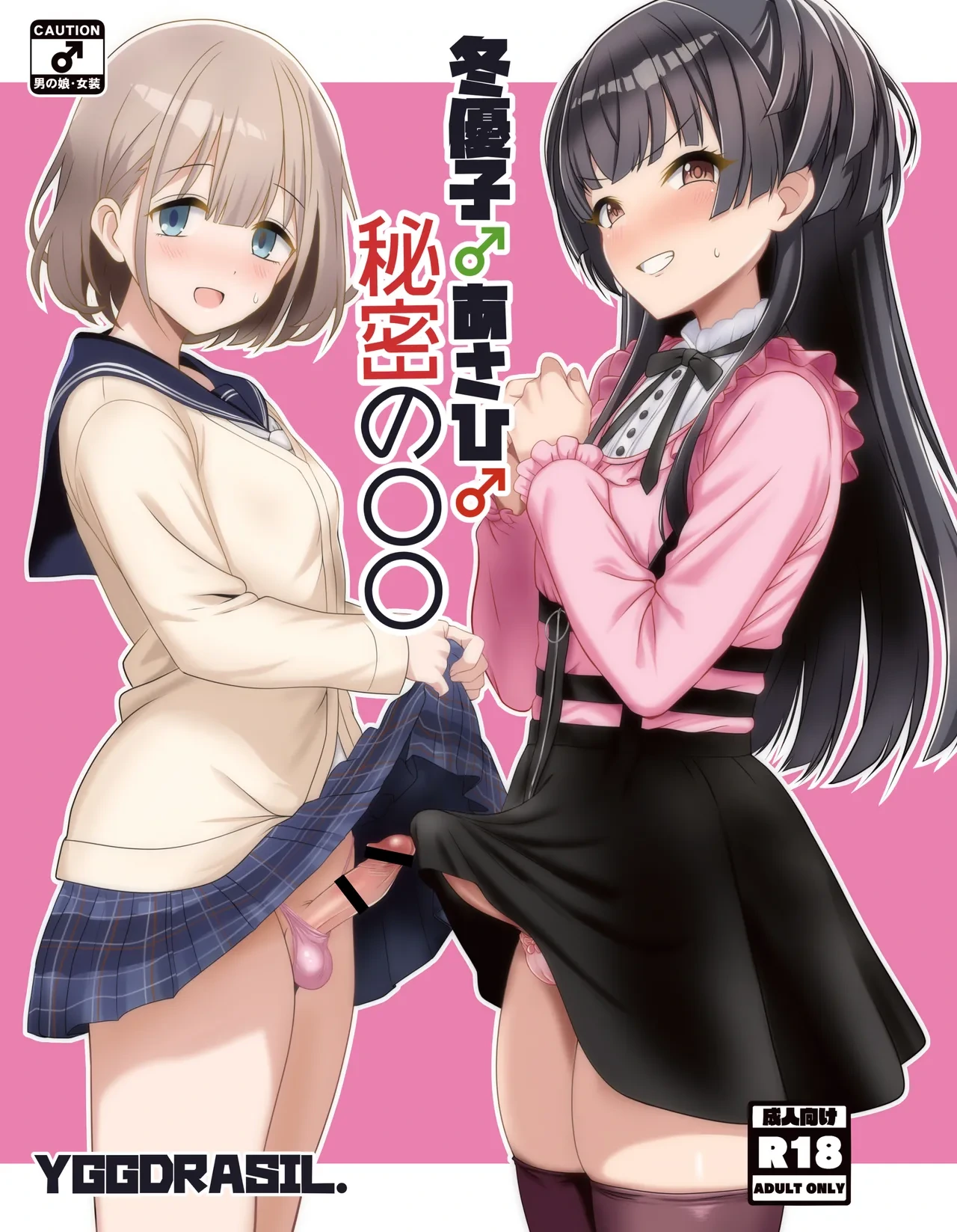 [Yggdrasil (Miyabikawa Sakura)] Fuyuko♂Asahi♂ himitsu no ○○ [Chinese] [oo2oo个人汉化] [Digital]