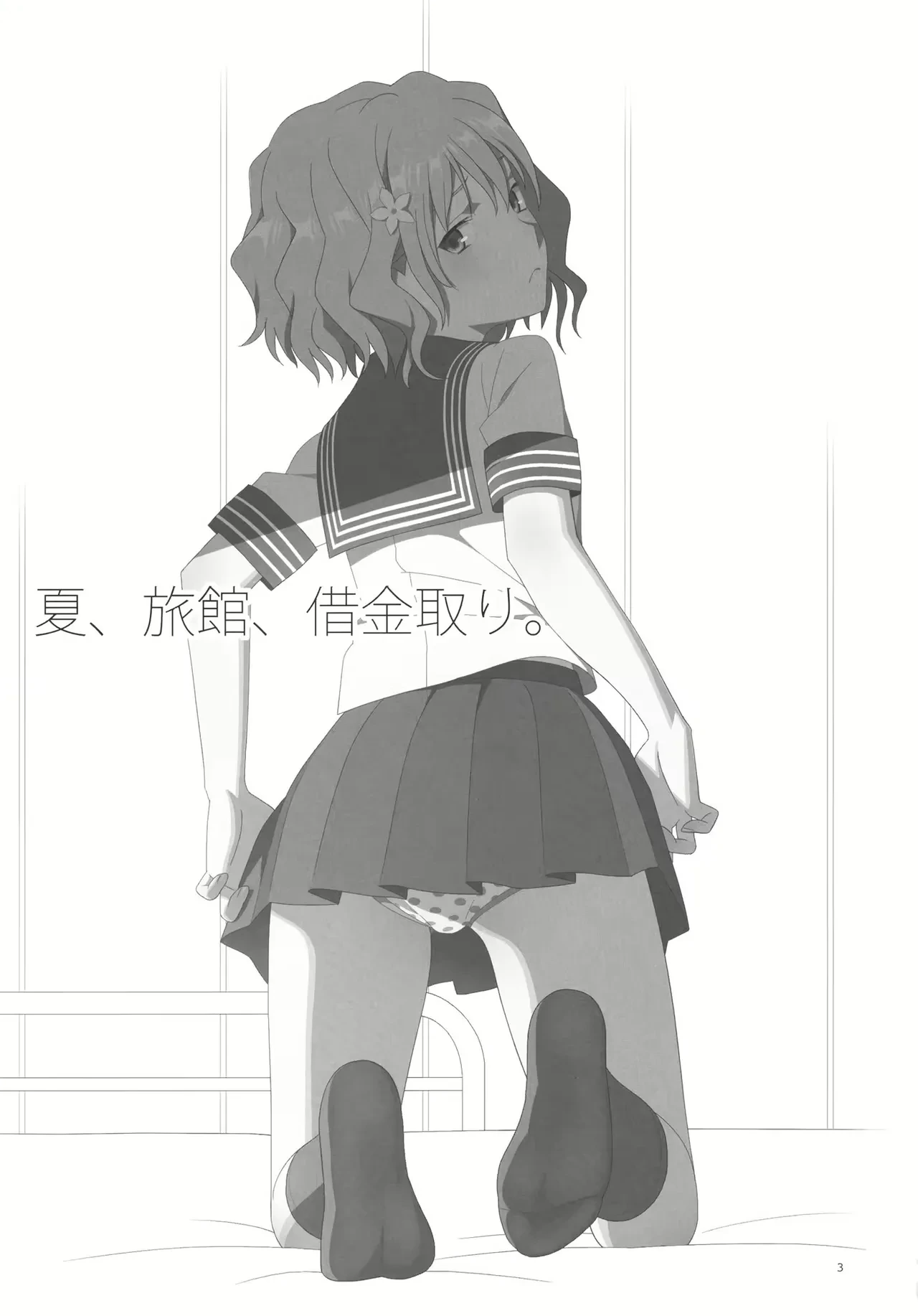 (C80) [Hito no Fundoshi (Yukiyoshi Mamizu)] Natsu, Ryokan, Shakkintori. (Hanasaku Iroha) [Decensored]