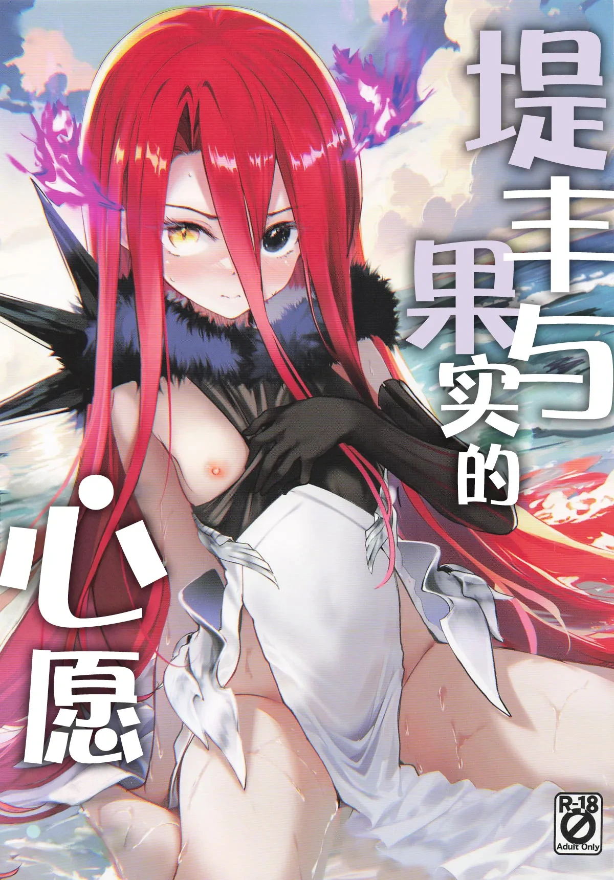 (C106) [Part K (Hitsujibane Shinobu)] Typhon to Kajitsu no Negaigoto | 提丰与果实的心愿 (Fate/Grand Order) [Chinese] [月美汉化组]