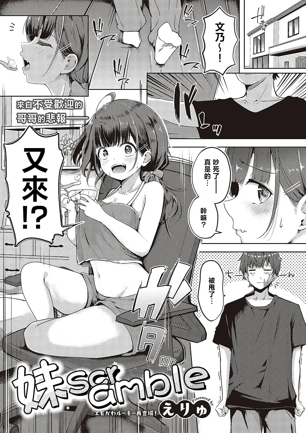 [Dra5nize (Onigashima Eryu)] Imouto Scramble [Chinese]