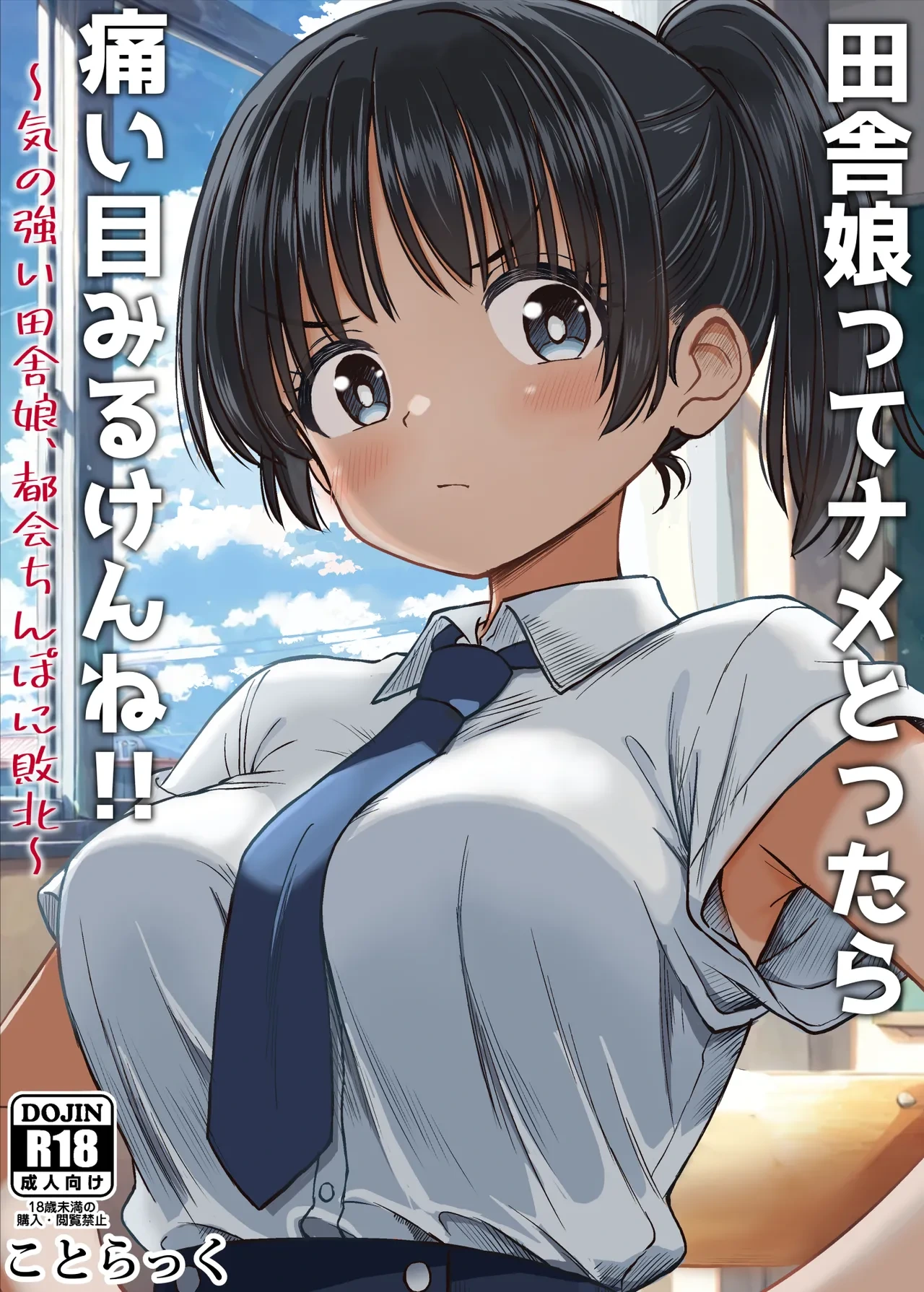 [Kotorakku] Inaka Musume tte Name Tottara Itaime Miru Ken ne!! ~ Ki no Tsuyoi Inaka Musume, Tokai no Chinpo ni Haiboku ~