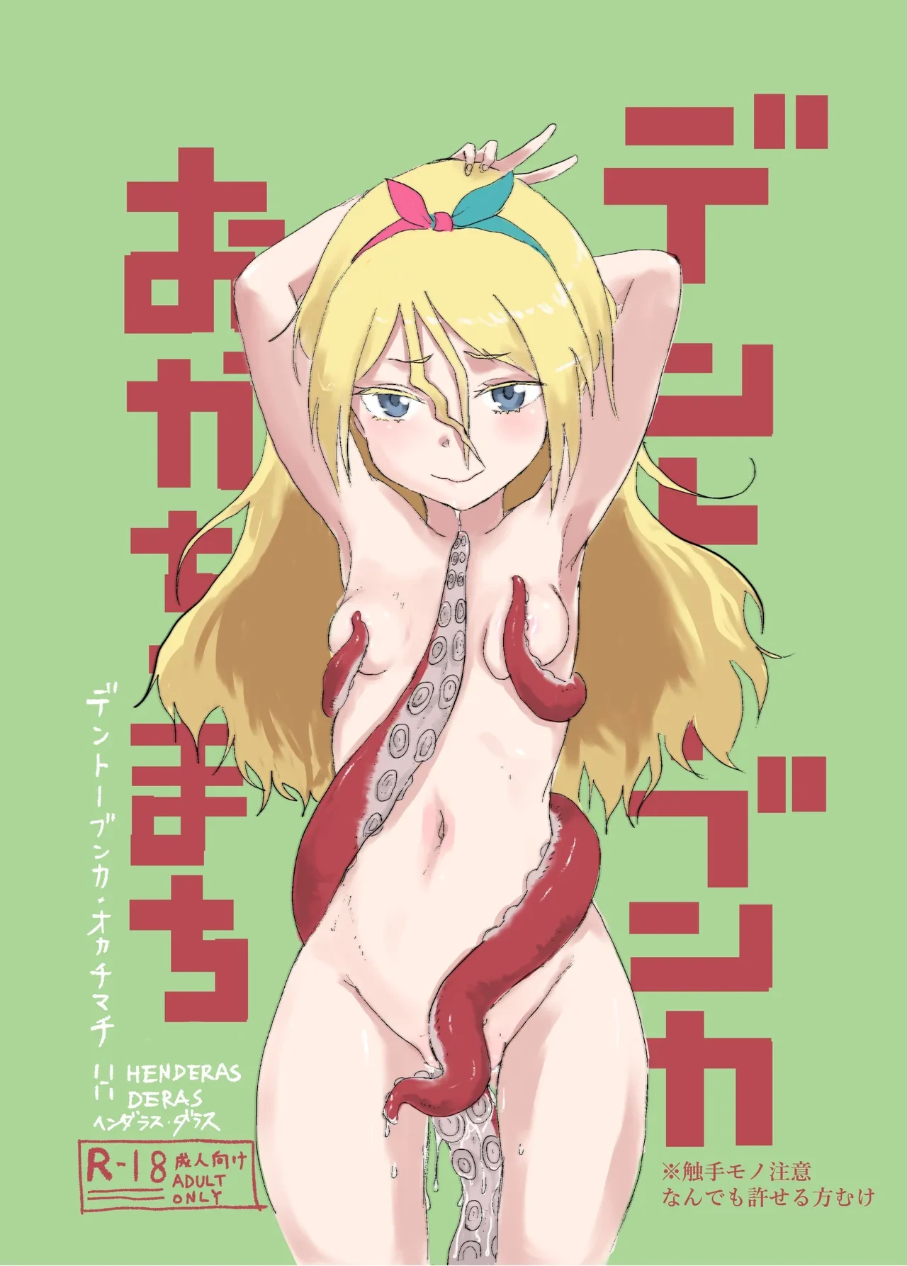 [HENDERAS DERAS (Henderas)] Dentoobunka Okachimachi (Alice Gear Aegis)