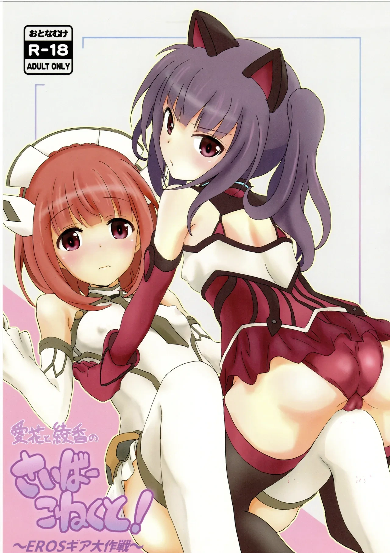 [WILDSTYLE (unun)] Aika to Ayaka no Cyber Connect! (Alice Gear Aegis) [2019-04-27]