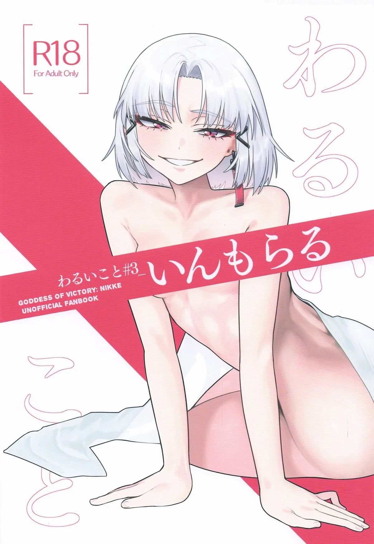 (Chishikan! Kyoudou Sakusen no Jikan desu! 4) [Seiro no Nukumori (Nikuman Man)] Warui Koto #3 Inmoraru (Goddess of Victory: Nikke)