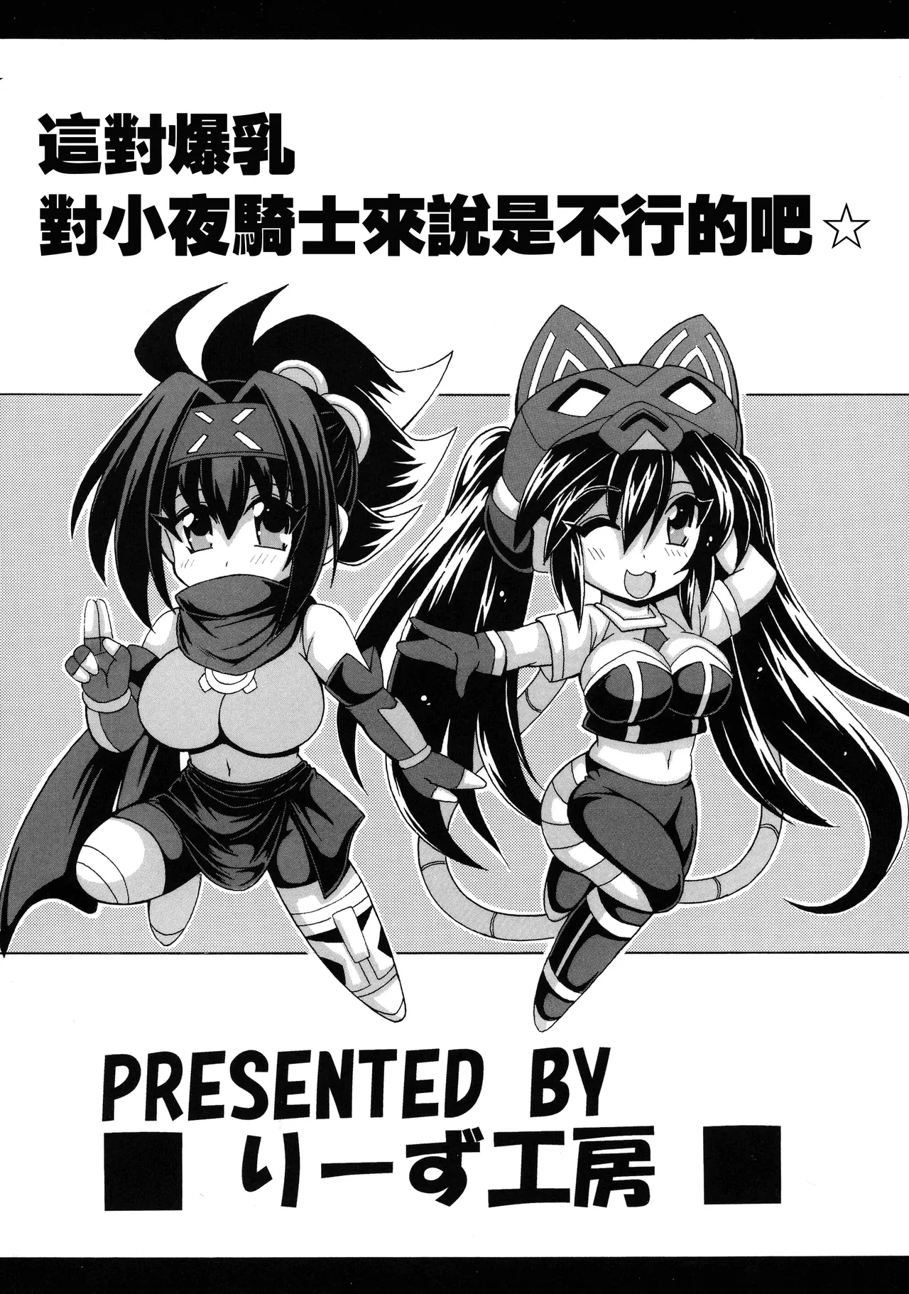 [Leaz Koubou (Oujano Kaze)] Sono Bakunyuu de Little Knight wa Muri desho ☆ | 這對爆乳對小夜丸來説是不行的吧☆ (Yu-Gi-Oh!) [Chinese]