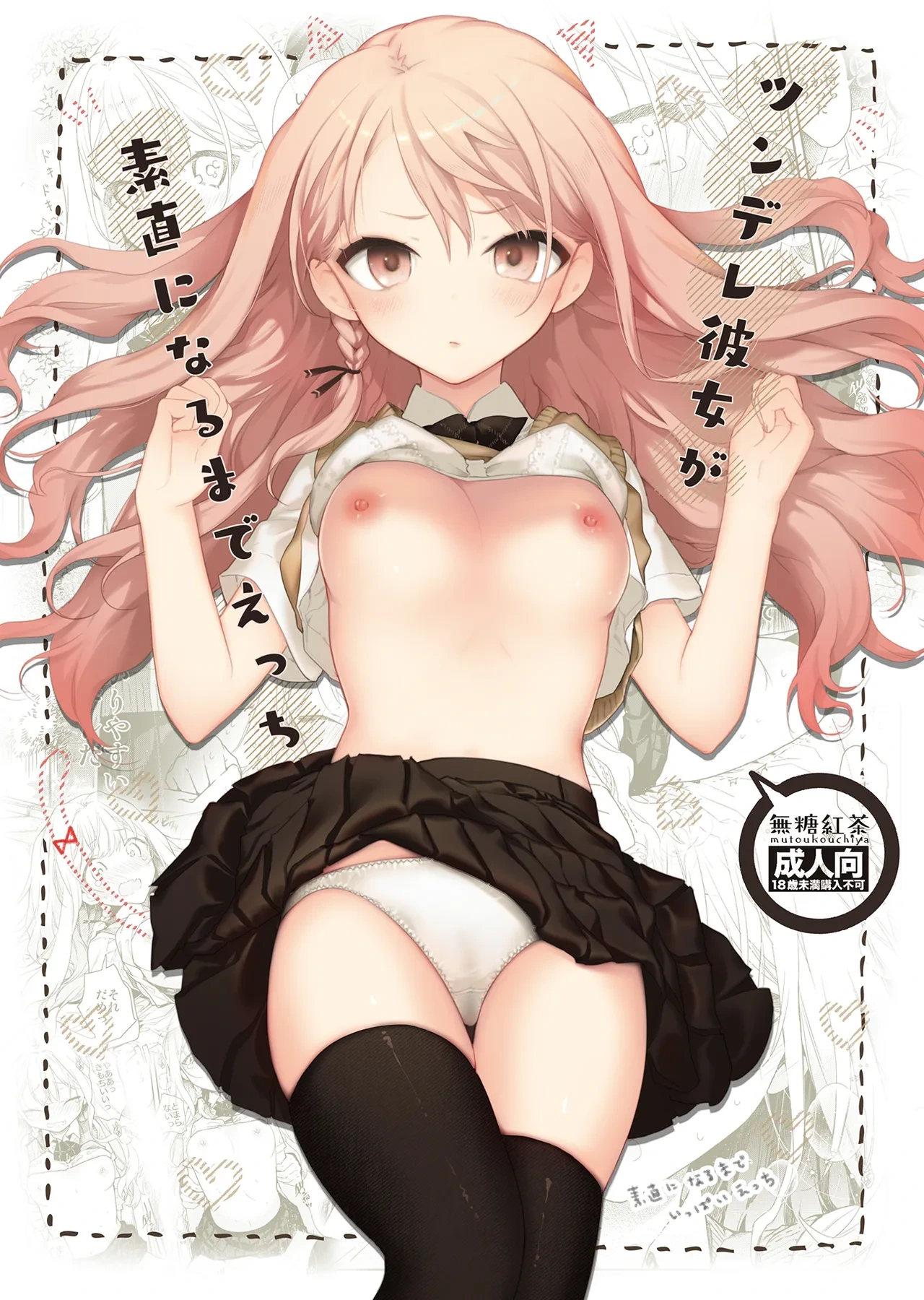 [Mutou Koucha] Tsundere Kanojo ga Sunao ni Naru Made Ecchi [Digital]