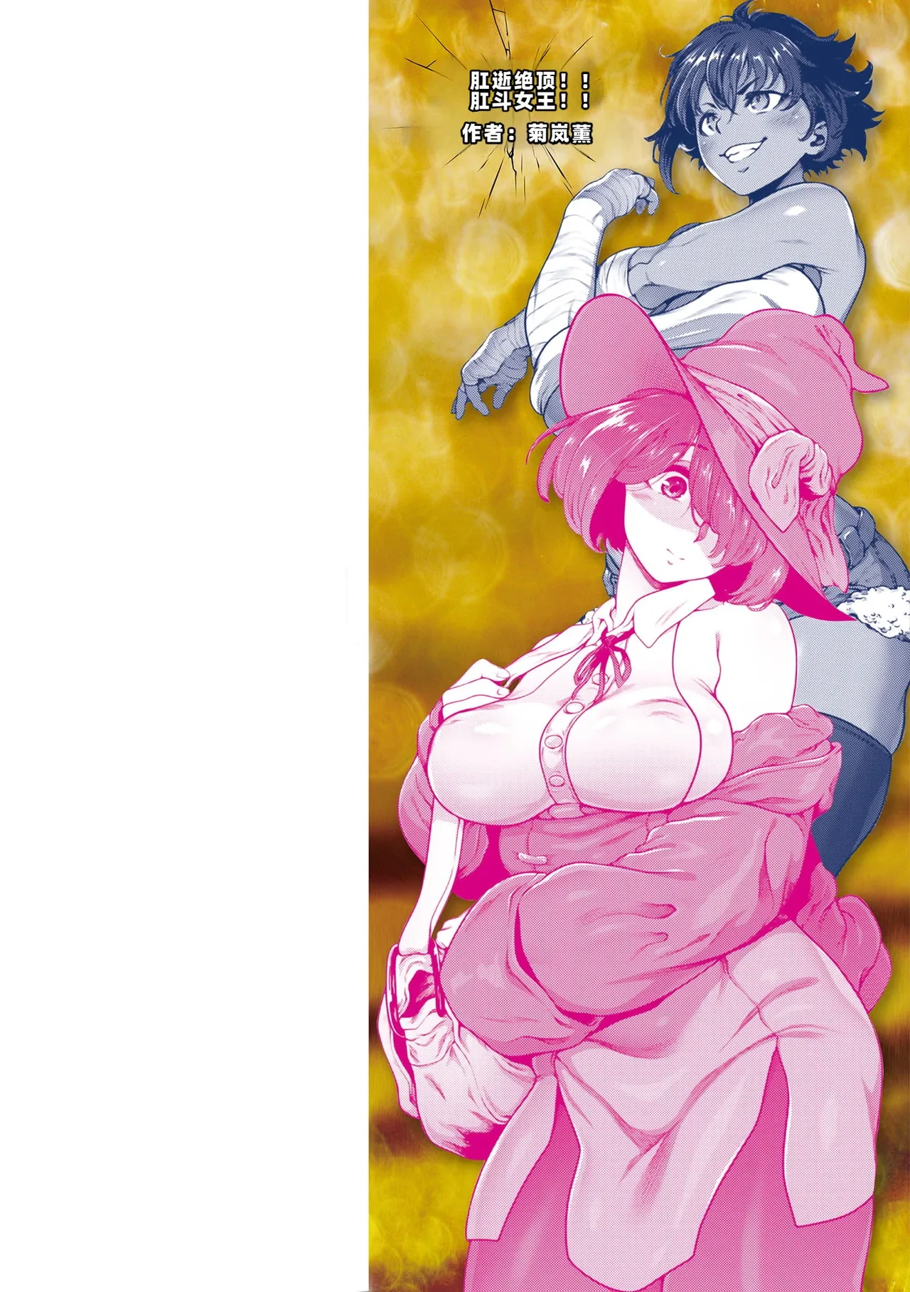 [Kikuazami Kaoru] Koushi Zecchou! Anal Fighters!! - Anal Orgasm! Anal Fighters!! | 肛逝绝顶!! 肛交死斗!! - 菊穴高潮!肛斗士!! [Chinese] [Digital]