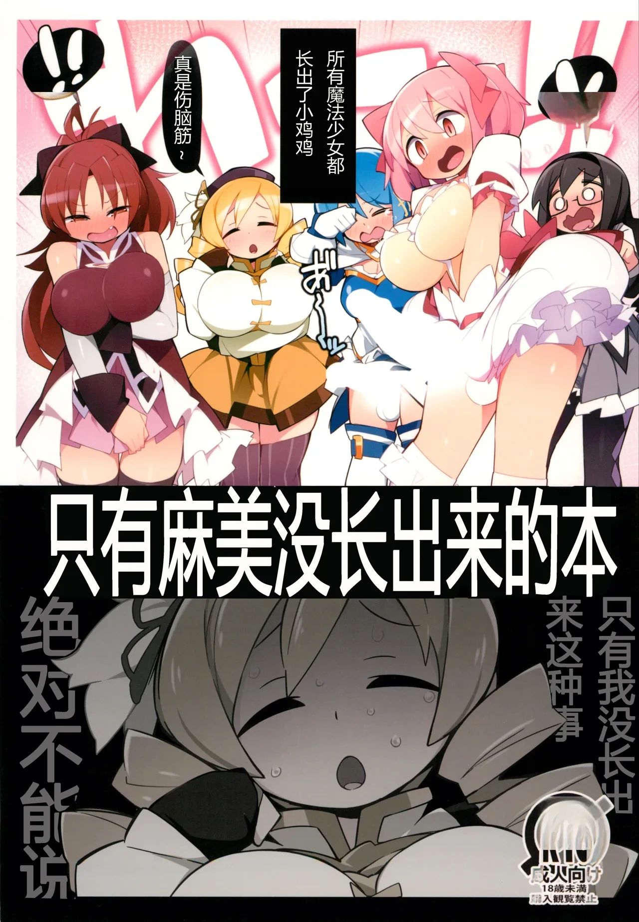 (C101) [Avalanche EX (Abarai)] Mami-san dake Haete nai Series (Puella Magi Madoka Magica) [Chinese]
