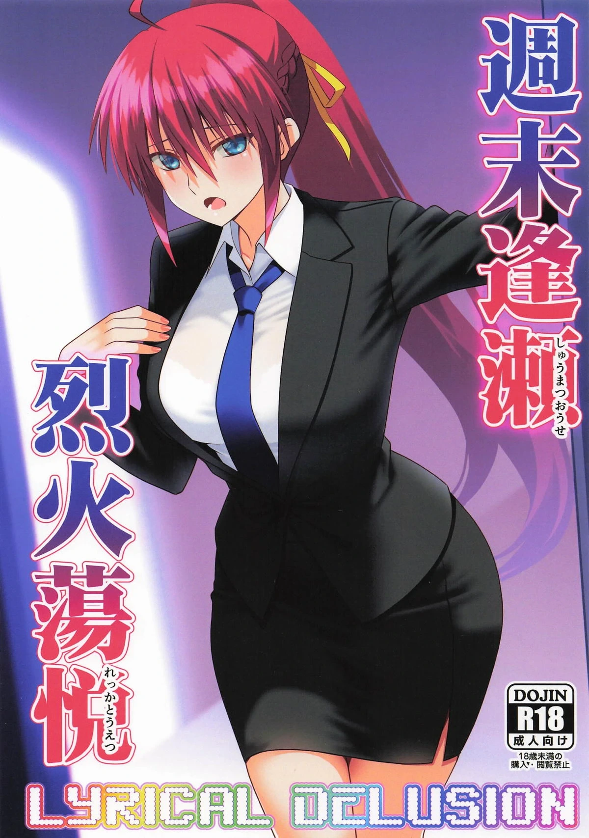 (CT46) [Aquarius Gate (Engo)] Shuumatsu Ouse Rekka Touetsu - LYRICAL DELUSION (Mahou Shoujo Lyrical Nanoha)
