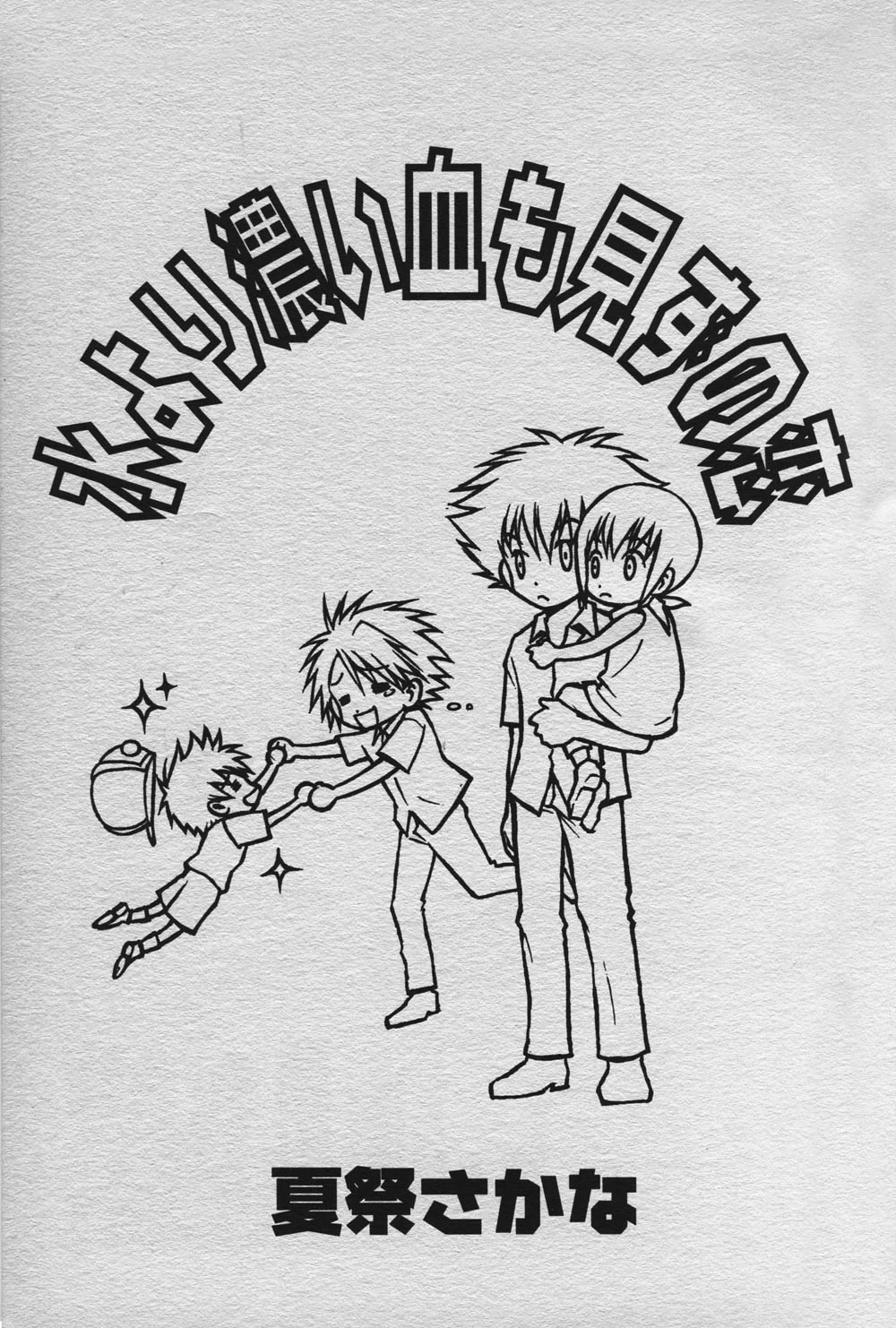 [BANANA SAKANA (Kasai Sakana)] Love without seeing blood thicker than water (Digimon Adventure 02)