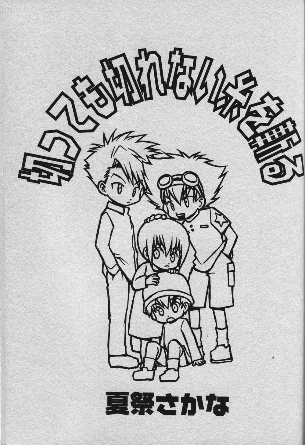 [BANANA SAKANA (Kasai Sakana)] Cutting the thread that can't be cut (Digimon Adventure 02)