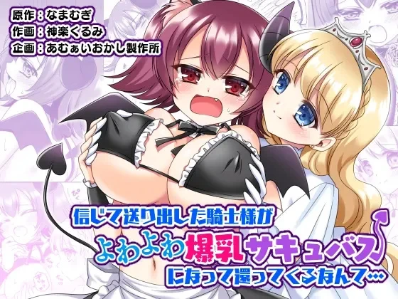 [Amuai Okashi Seisakusho (Namamugi, Kagura kurumi)] Shinjite Okuridashita Kishi-sama ga Yowayowa Bakunyuu Succubus ni Natte Kaettekuru nante... [English] [MTL]