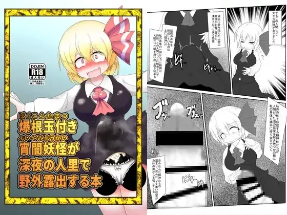 (Reitaisai 15) [Daishizen Juukou (Ashital)] Bakukon Tamatsuki Yoiyami Youkai ga Shinya no Sato de Yagai Roshutsu suru Hon (Touhou Project)