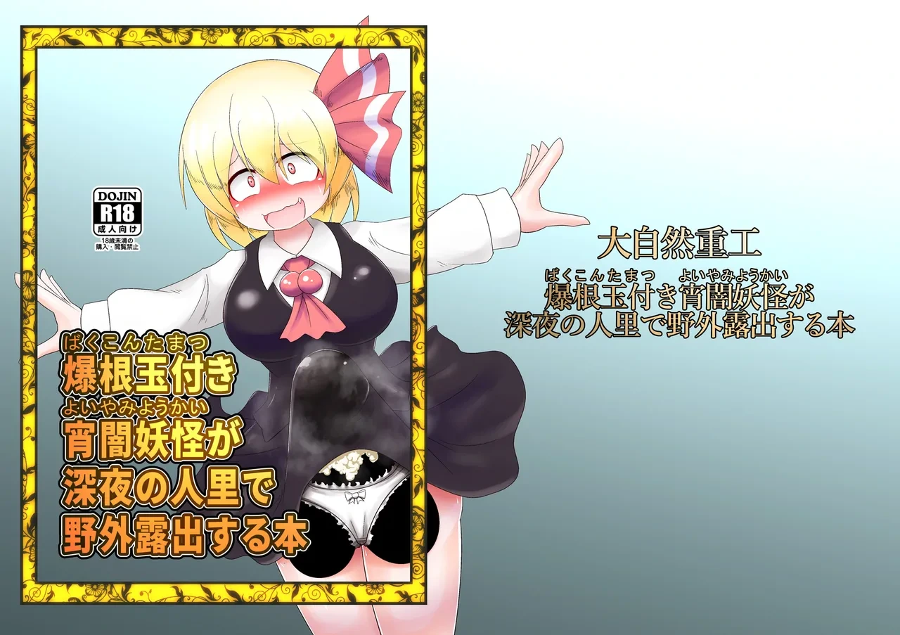 (Reitaisai 15) [Daishizen Juukou (Ashital)] Bakukon Tamatsuki Yoiyami Youkai ga Shinya no Sato de Yagai Roshutsu suru Hon (Touhou Project)