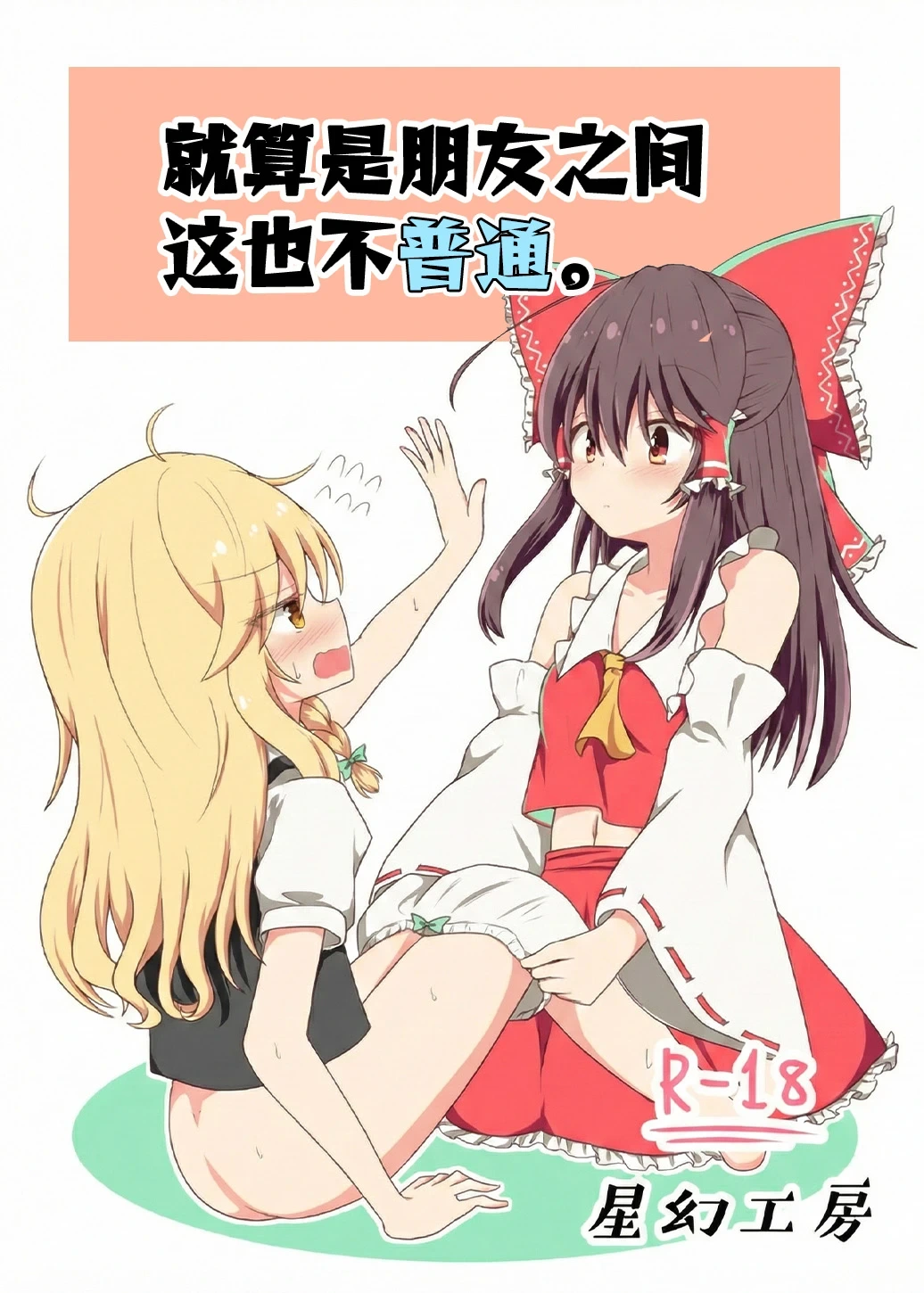 [Seigen Koubou (Rankasei)] Sasugani kore ha tomodachi doushi demo futsuu jya nai - Of Course This Is Friendship But Not That Usual (Touhou Project) [Chinese] [茶与金平糖汉化组]