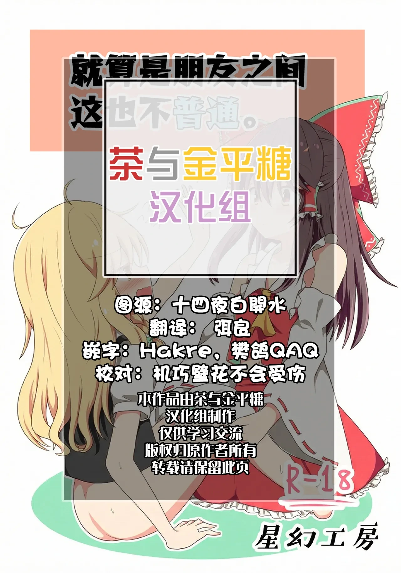 [Seigen Koubou (Rankasei)] Sasugani kore ha tomodachi doushi demo futsuu jya nai - Of Course This Is Friendship But Not That Usual (Touhou Project) [Chinese] [茶与金平糖汉化组]