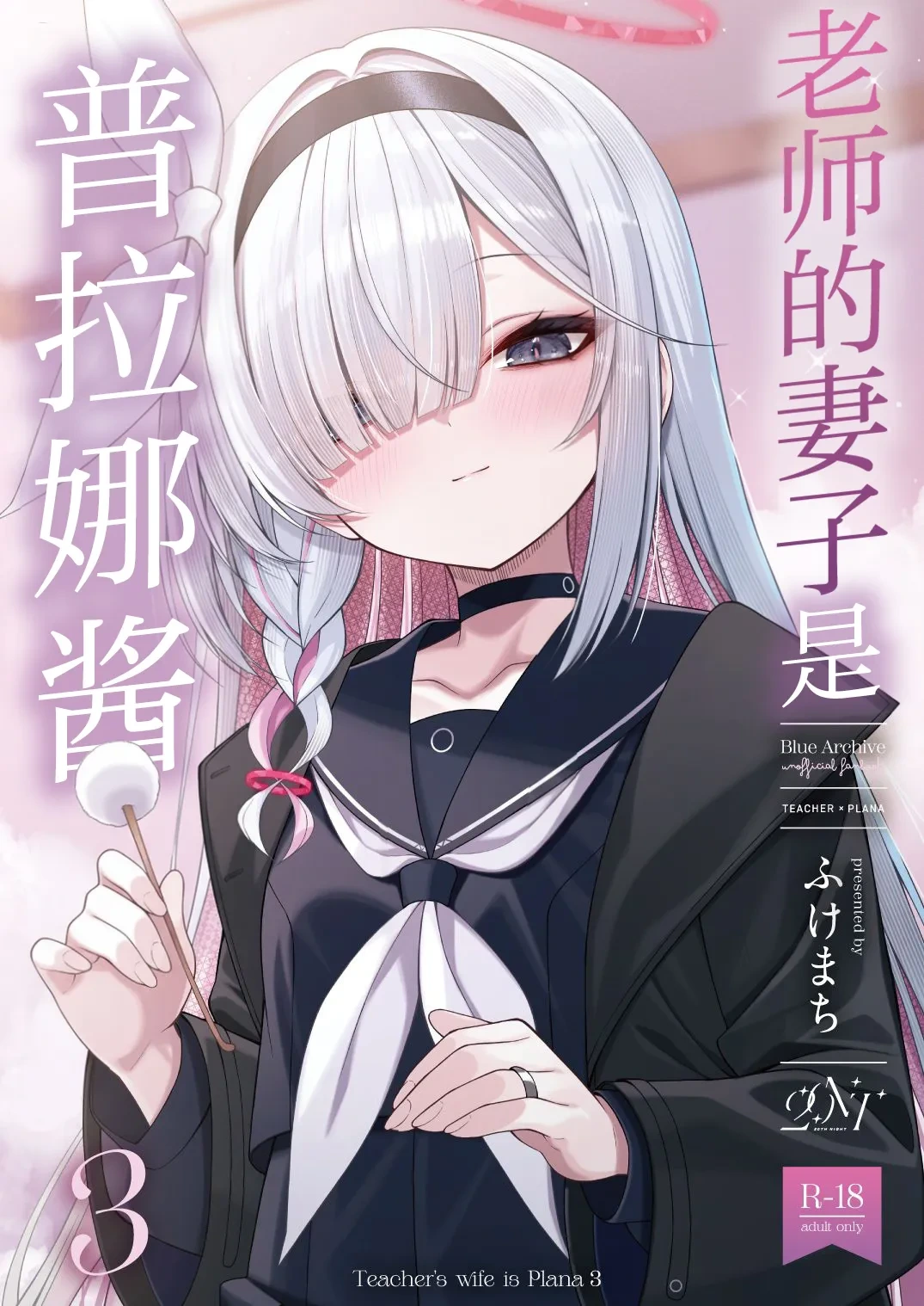 (C106) [20NT (Fukemachi)] Sensei no Yome wa Plana-chan 3 - Teacher's Wife is Plana 3 | 老师的妻子是普拉娜酱3 (Blue Archive) [Chinese] [欶澜汉化组]