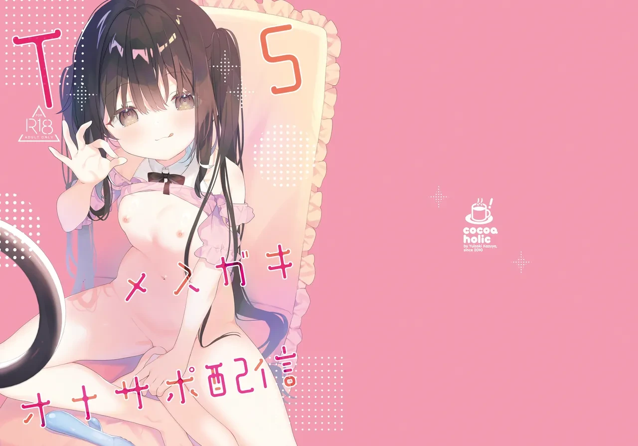 [Cocoa Holic (Yuizaki Kazuya)] TS Mesugaki OnaSuppo Haishin [Digital]