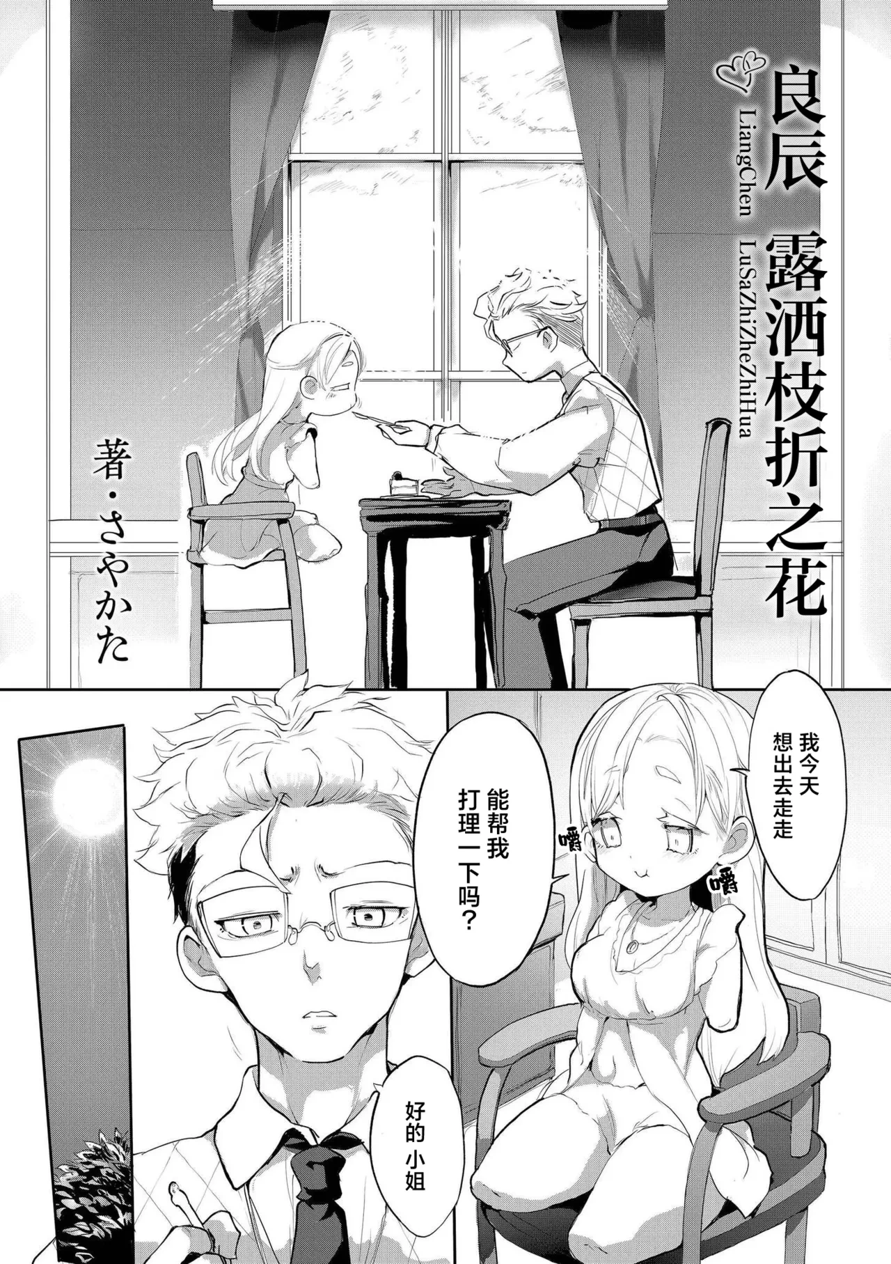 [Sayakata]Yokihi Edaori No Hana Ni Tsuyu | 良辰 露洒枝折之花 (comic End Roll Vol.1) [Chinese] [神人汉化组]