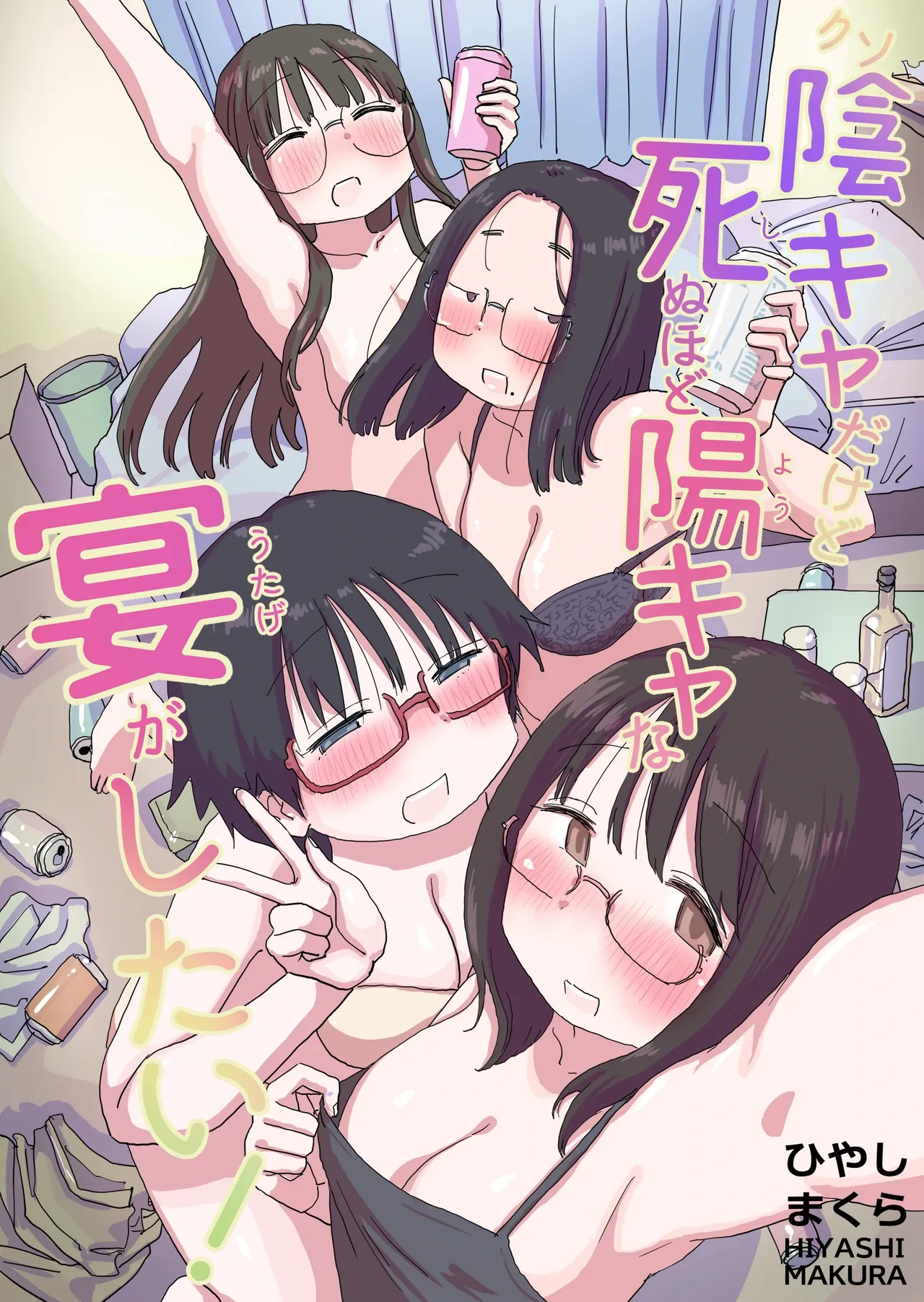 [Hiyashi Makura] Kuso InCha Dakedo Shinuhodo YouCha na Utage ga Shitai!