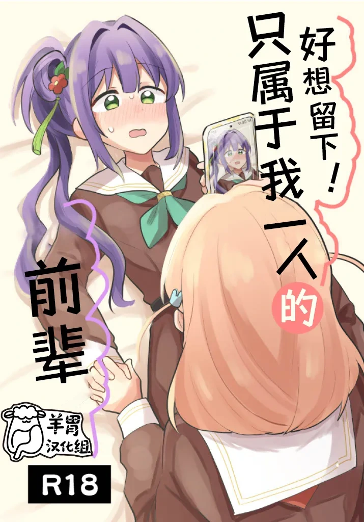 [Zenryoku Sissou Cat (Massigura)] Nokoshitai! Atashi dake no Senpai  | 好想留下！只属于我一人的前辈  (Love Live! Hasunosora Jogakuin School Idol Club) [Chinese] [羊胃汉化组] [Digital]