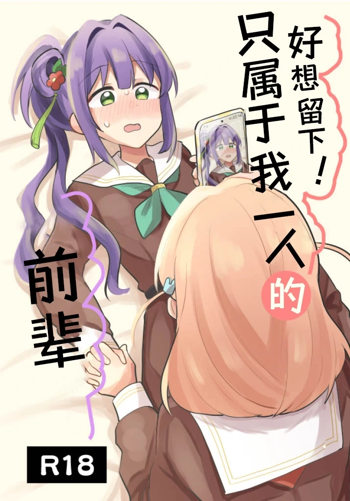 [Zenryoku Sissou Cat (Massigura)] Nokoshitai! Atashi dake no Senpai  | 好想留下！只属于我一人的前辈  (Love Live! Hasunosora Jogakuin School Idol Club) [Chinese] [羊胃汉化组] [Digital]