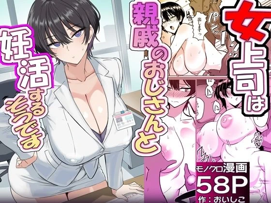 [Oishiko] Boku no Onna Joushi ga Kondo, Shinseki no Oji-san to Ninkatsu Suru sou desu
