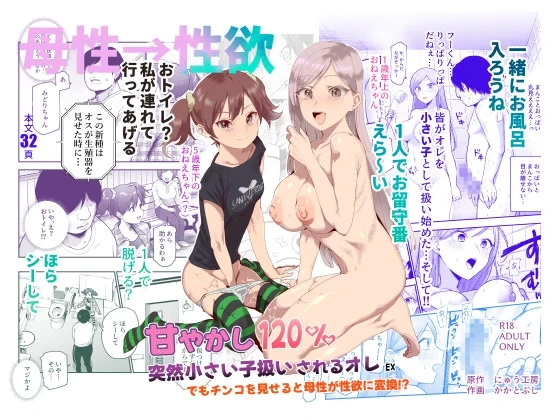 [Nyuu Koubou (Kakatobushi)] Amayakashi 120% Totsuzen Chiisai Ko Atsukai sareru Ore EX Demo Chinko o Miseru to Bosei ga Seiyoku ni Henkan!? [Digital]