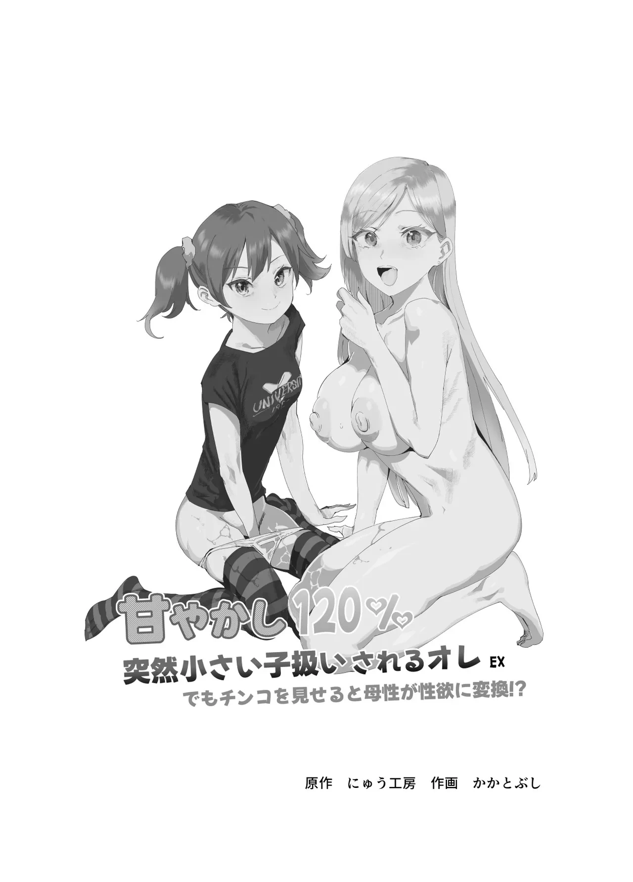 [Nyuu Koubou (Kakatobushi)] Amayakashi 120% Totsuzen Chiisai Ko Atsukai sareru Ore EX Demo Chinko o Miseru to Bosei ga Seiyoku ni Henkan!? [Digital]