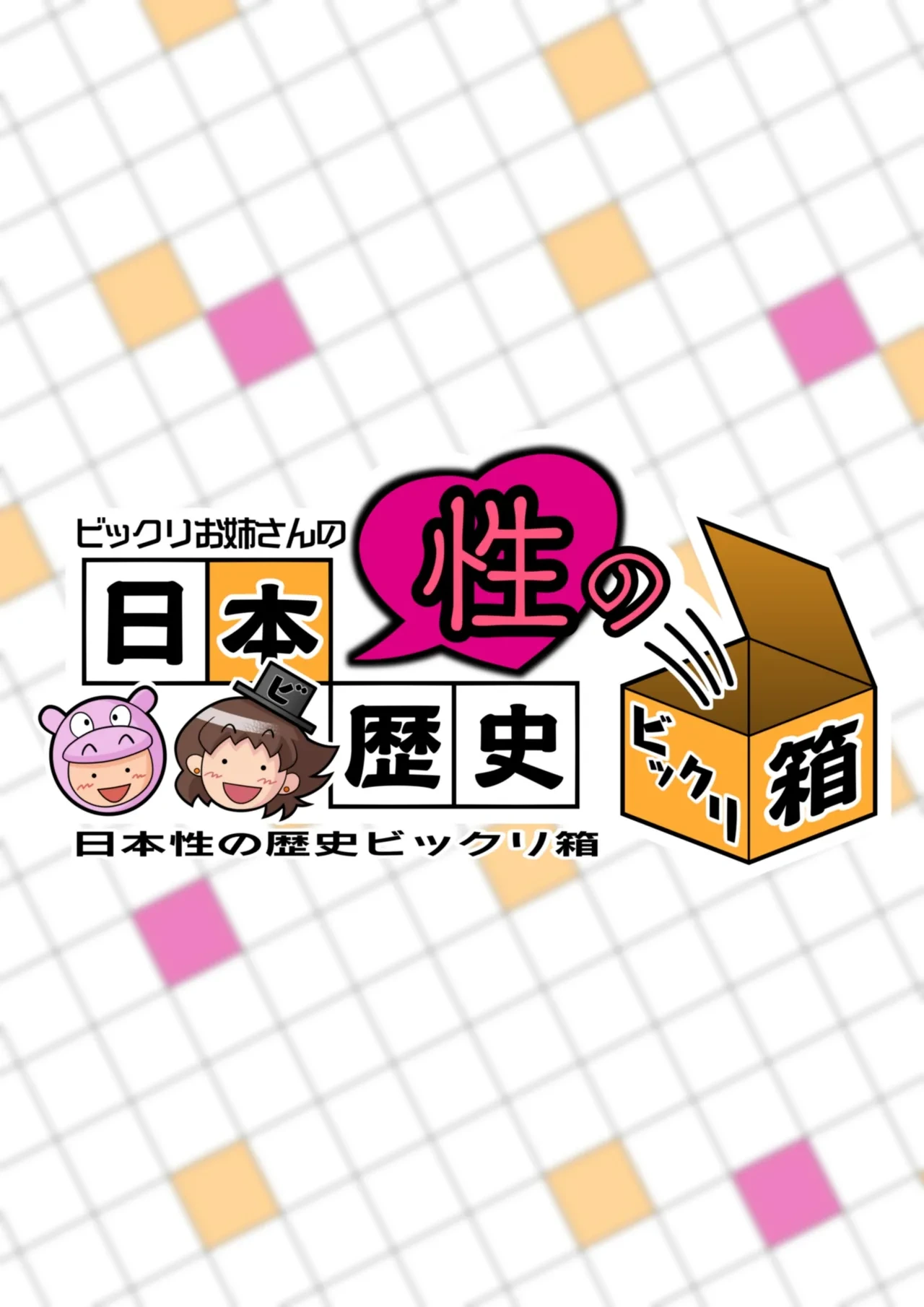 [Giro Chinko Shoukai] The Surprising History Of Japanese Sexuality According To The Older Sister