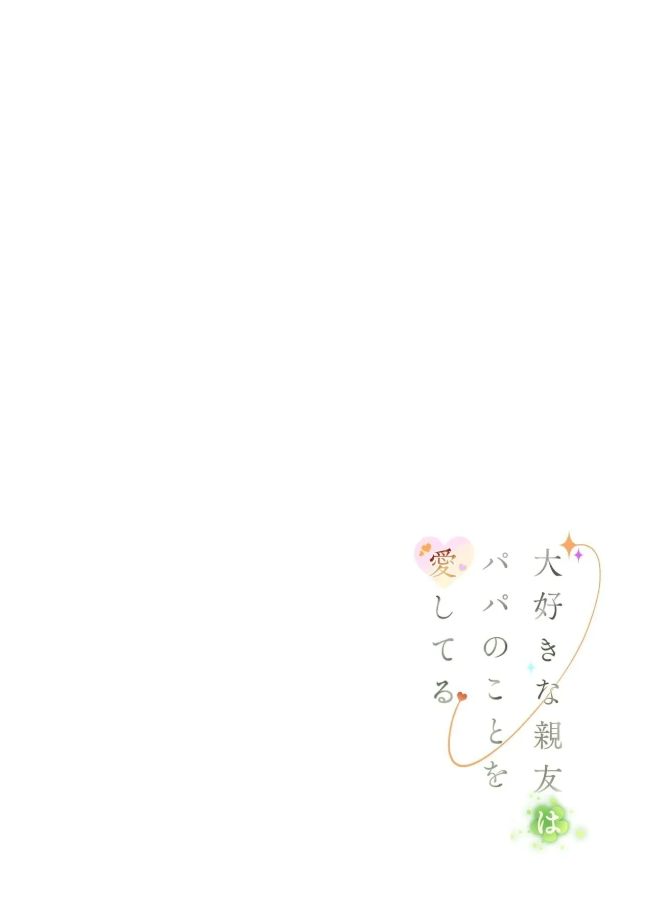 [Mitsume no Mitsumame (Yoikorogashi)] Daisuki na Shinyuu wa Papa no Koto o Aishiteru | 我最好的朋友爱着我的爸爸 [Chinese] [ミッケのニラ]