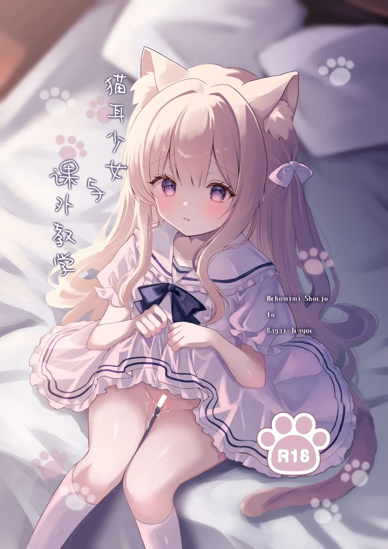 [Calvados Okawari] Nekomimi Shoujo to Kagai Jugyou | 猫耳少女与课外教学 [Chinese] [白杨汉化组]