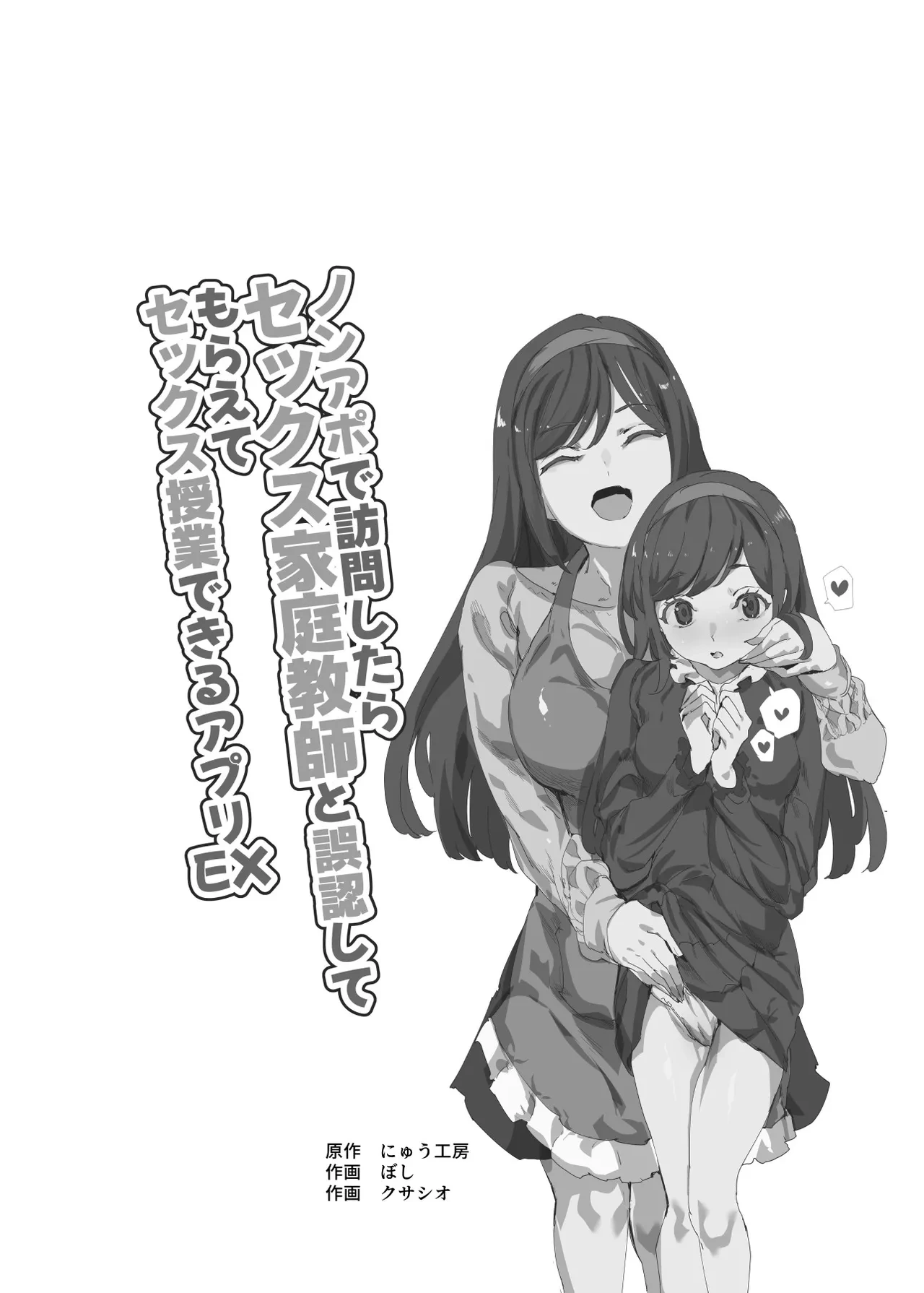 [Nyuu Koubou (Boshi, Kusashio)] NoAppo de Houmon shitara Sex Katei Kyoushi to Gonin shite moraete Sex Jugyou dekiru Appli EX