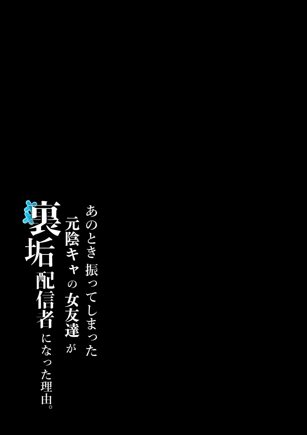 [Shirasudon] Anotoki Futteshimatta Moto Inkya no Onna Tomodati ga Ura Aka Haisinsya ni Natta Riyuu. [Chinese] [XY个人翻译]