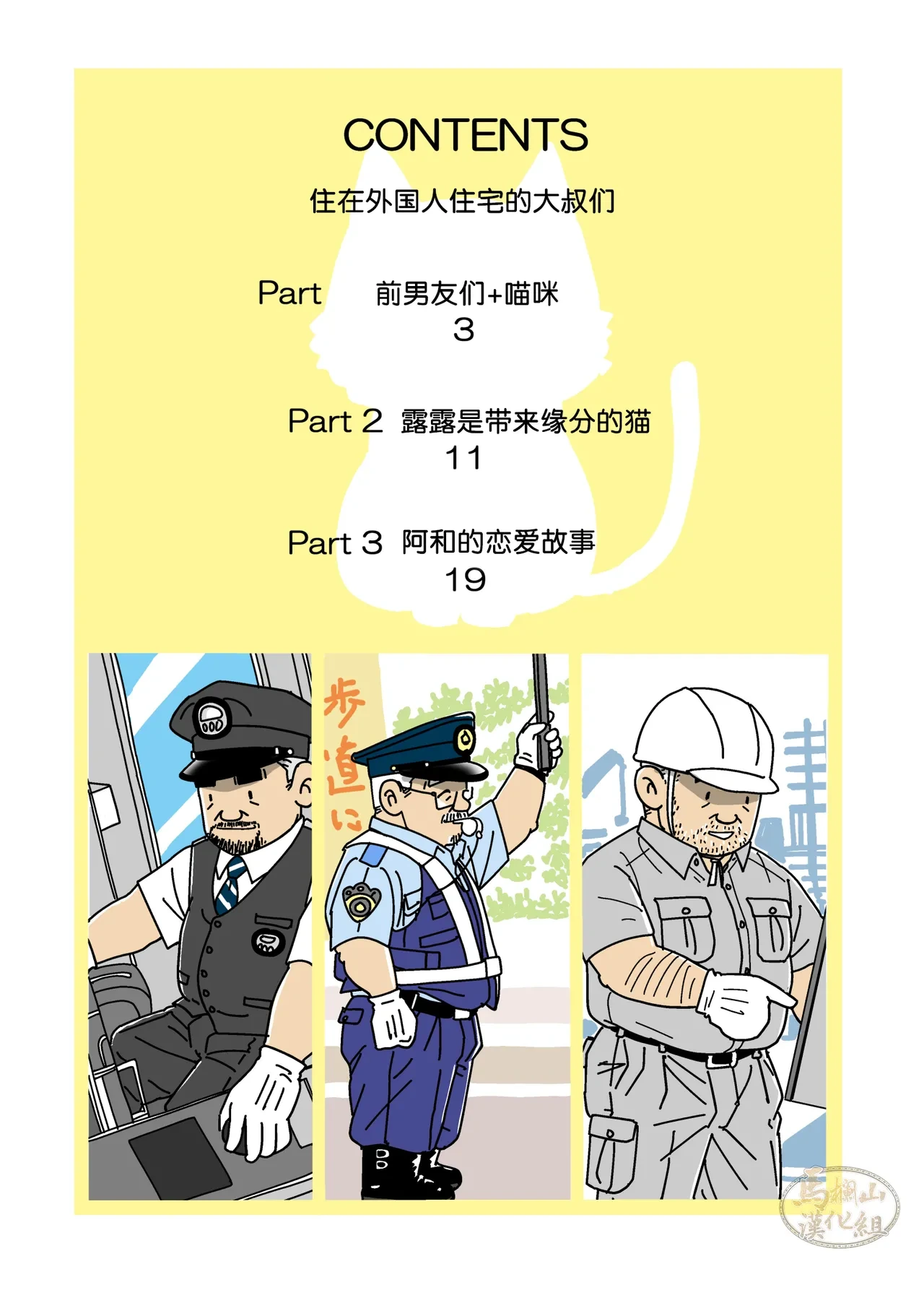 [Suga Shima Satoru] gaikoku hito jūtaku no oyaji-tachi 1 ~ 3-kan | 住在外国人住宅的大叔们1～3卷 [Chinese] [马栏山汉化组] [Digital]