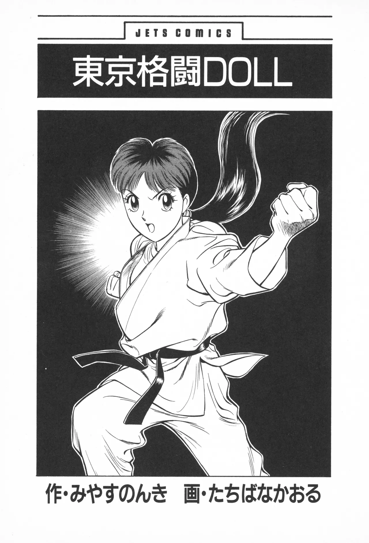 TOKYO FIGHTING DOLL