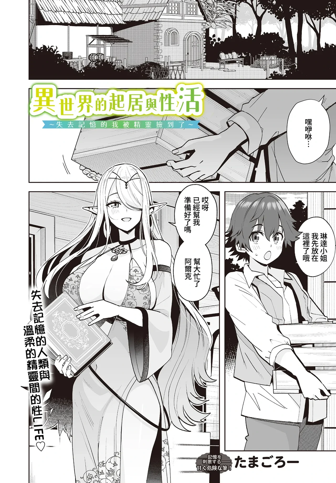 [Tamagoro] Isekai no Kurashi to Seikatsu ~Kioku o Ushinatta Boku wa Elf ni Hirowarete~ | 異世界的起居與性活 〜失去記憶的我被精靈撿到了〜 (COMIC Luxuria vol.01) [Chinese] [Amerins漢化] [Digital]