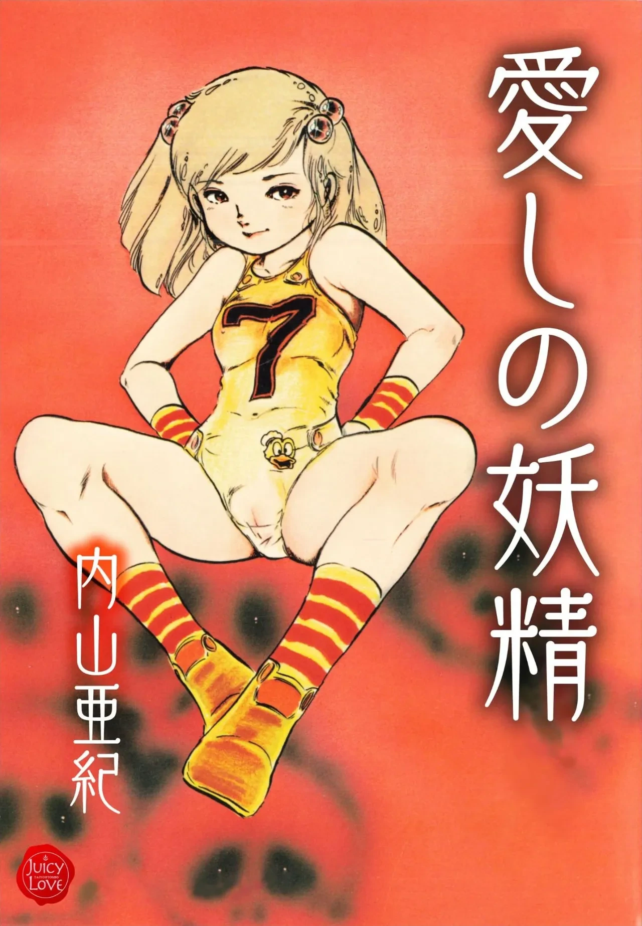 [Uchiyama Aki] Aishi no yousei [Digital]