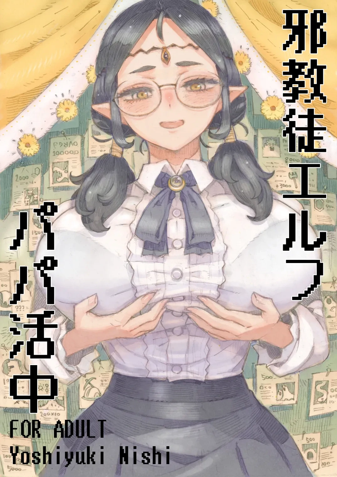 [Naivta (Nishi Yoshiyuki)] Jakyouto Elf Papakatsu-chuu [Digital]