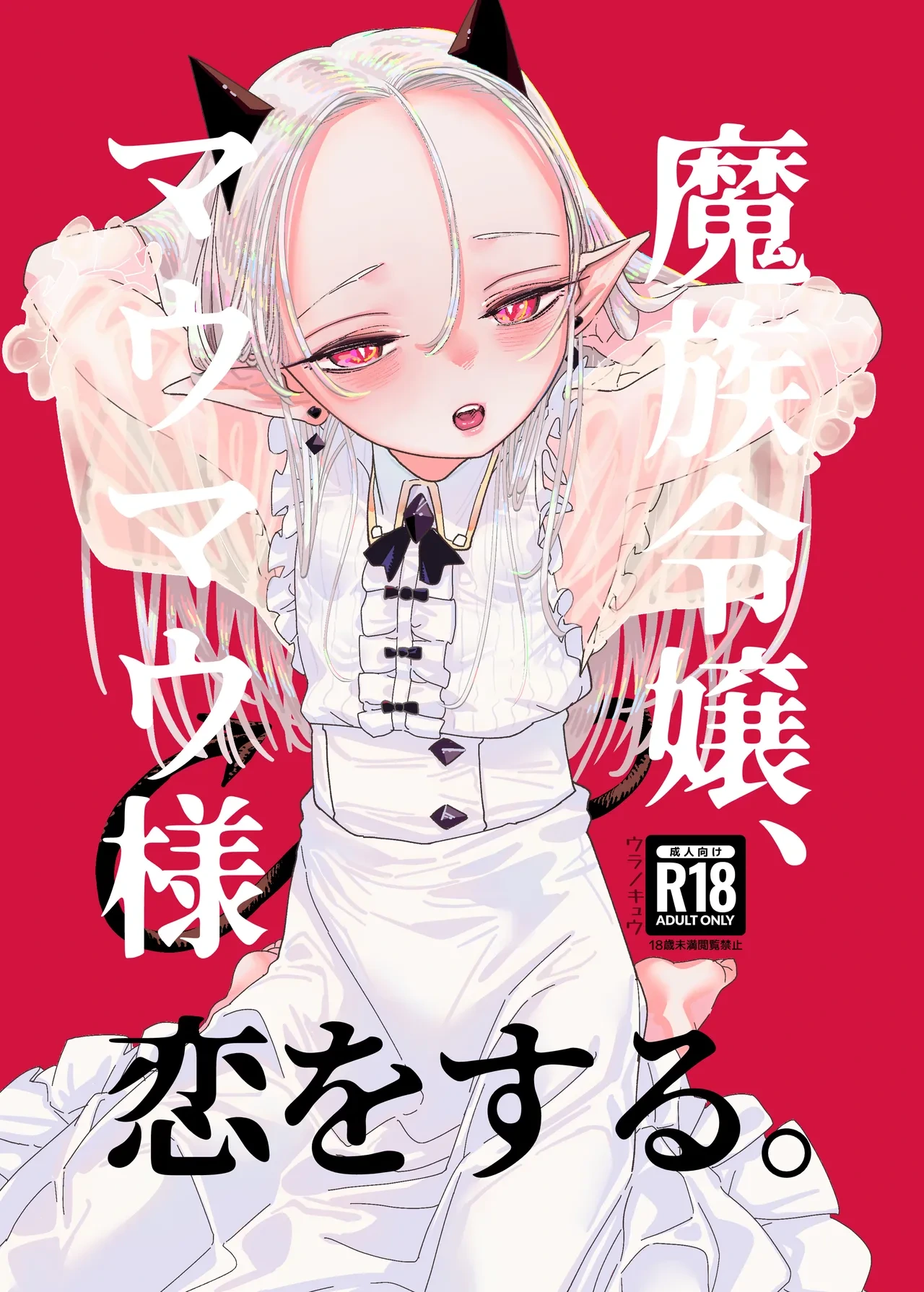 [Ura no Sho (Ura no Kyuu)] Mazoku Reijou, Maumau-sama Koi o Suru. [Digital]